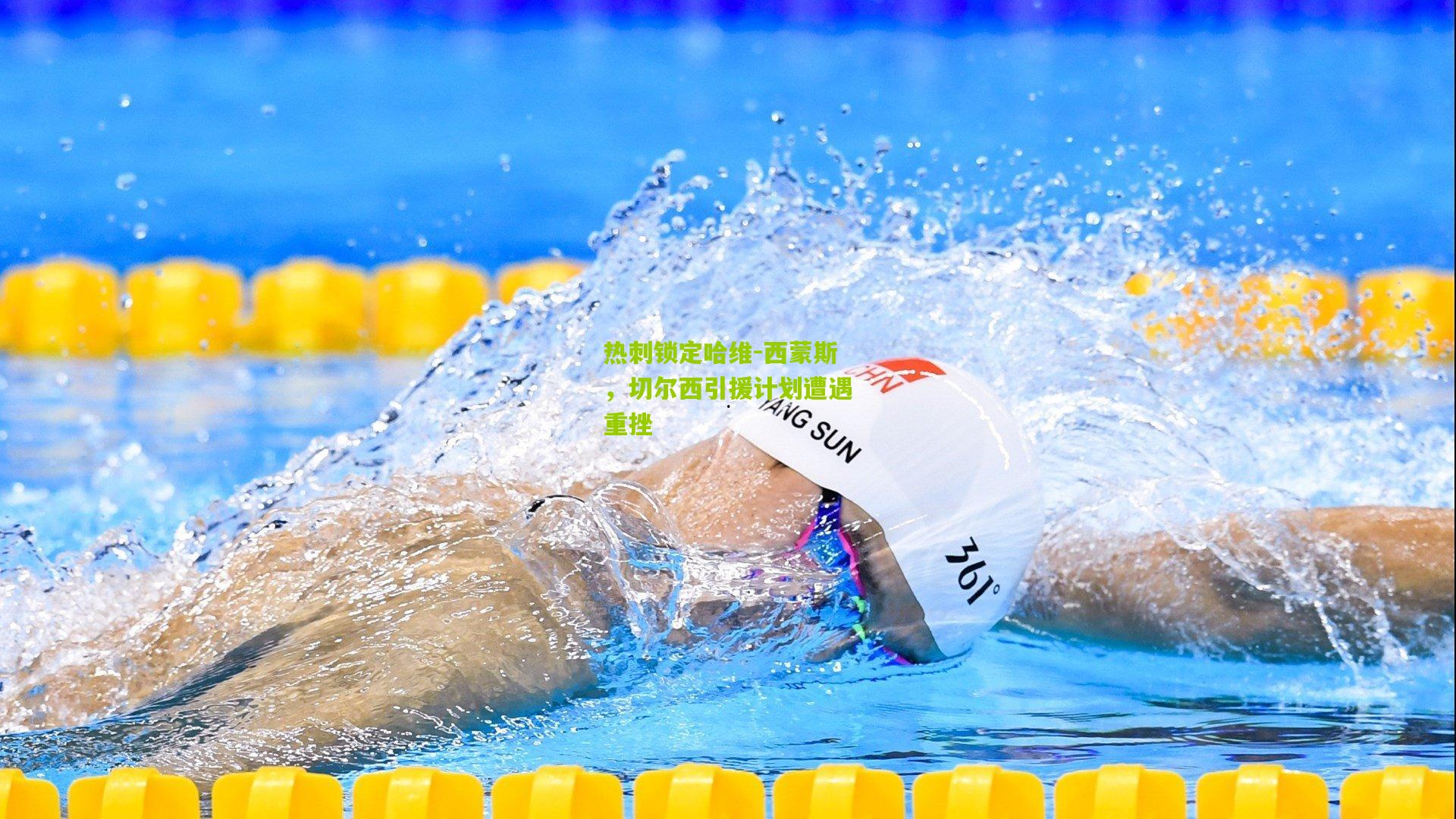 热刺锁定哈维-西蒙斯,切尔西引援计划遭遇重挫