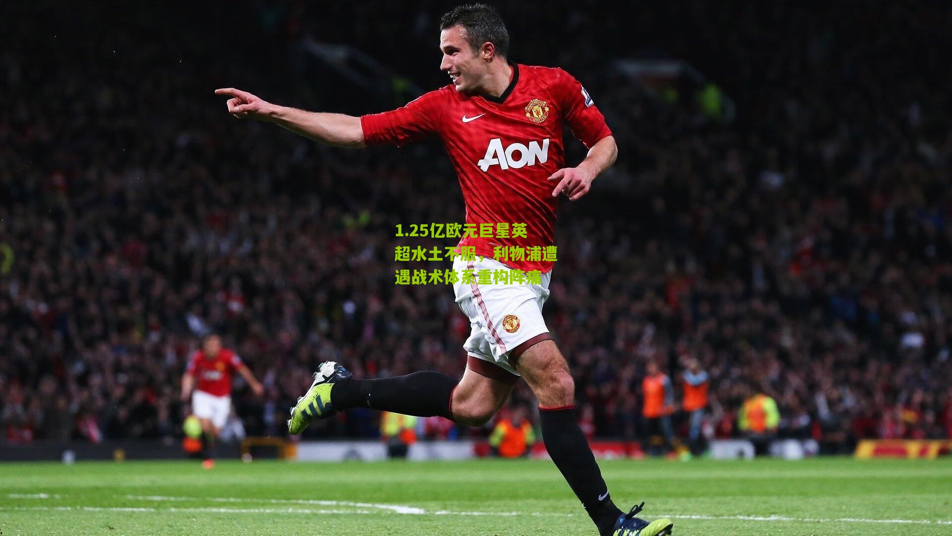 1.25亿欧元巨星英超水土不服,利物浦遭遇战术体系重构阵痛