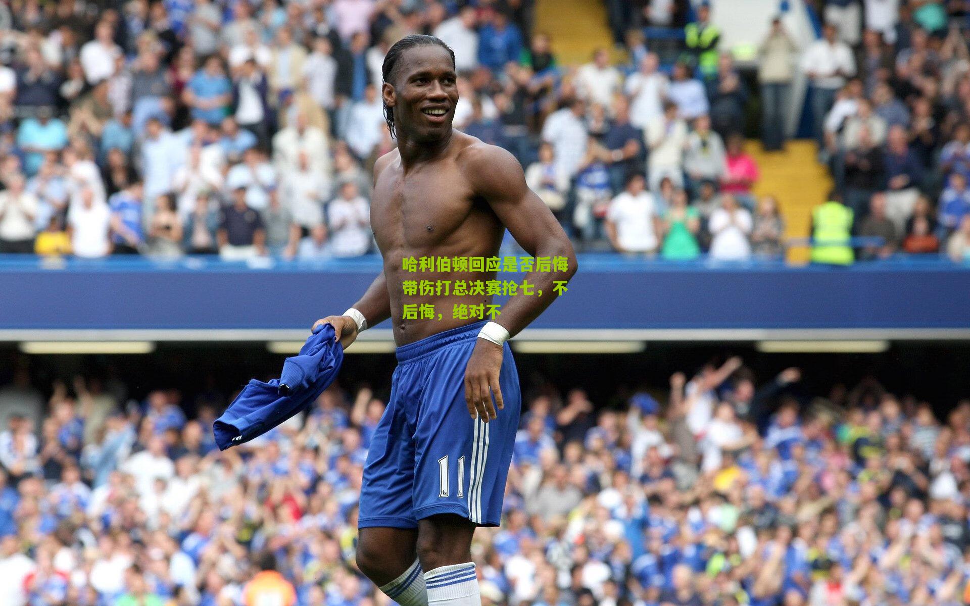 哈利伯顿回应是否后悔带伤打总决赛抢七，不后悔，绝对不