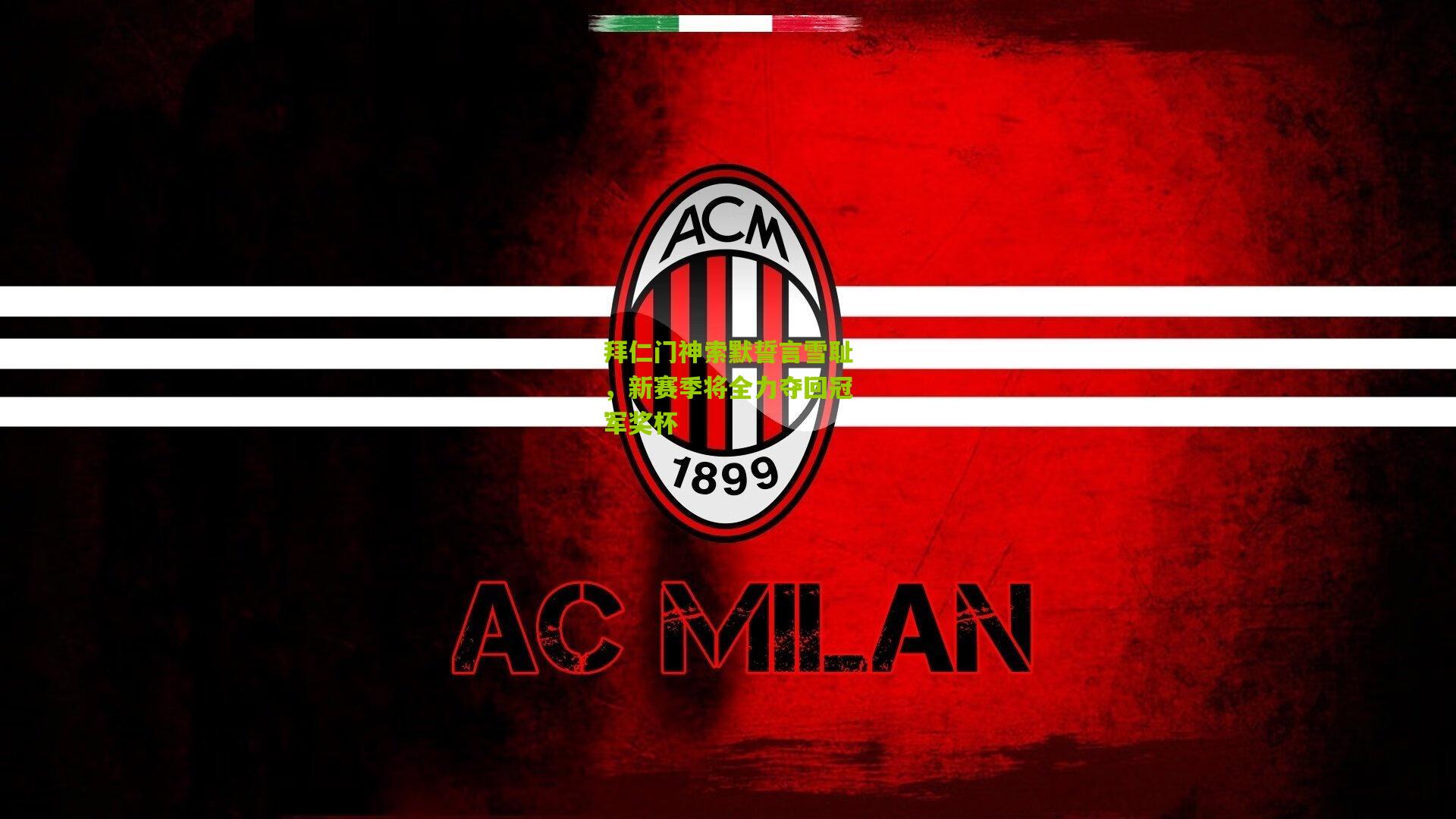 拜仁门神索默誓言雪耻,新赛季将全力夺回冠军奖杯