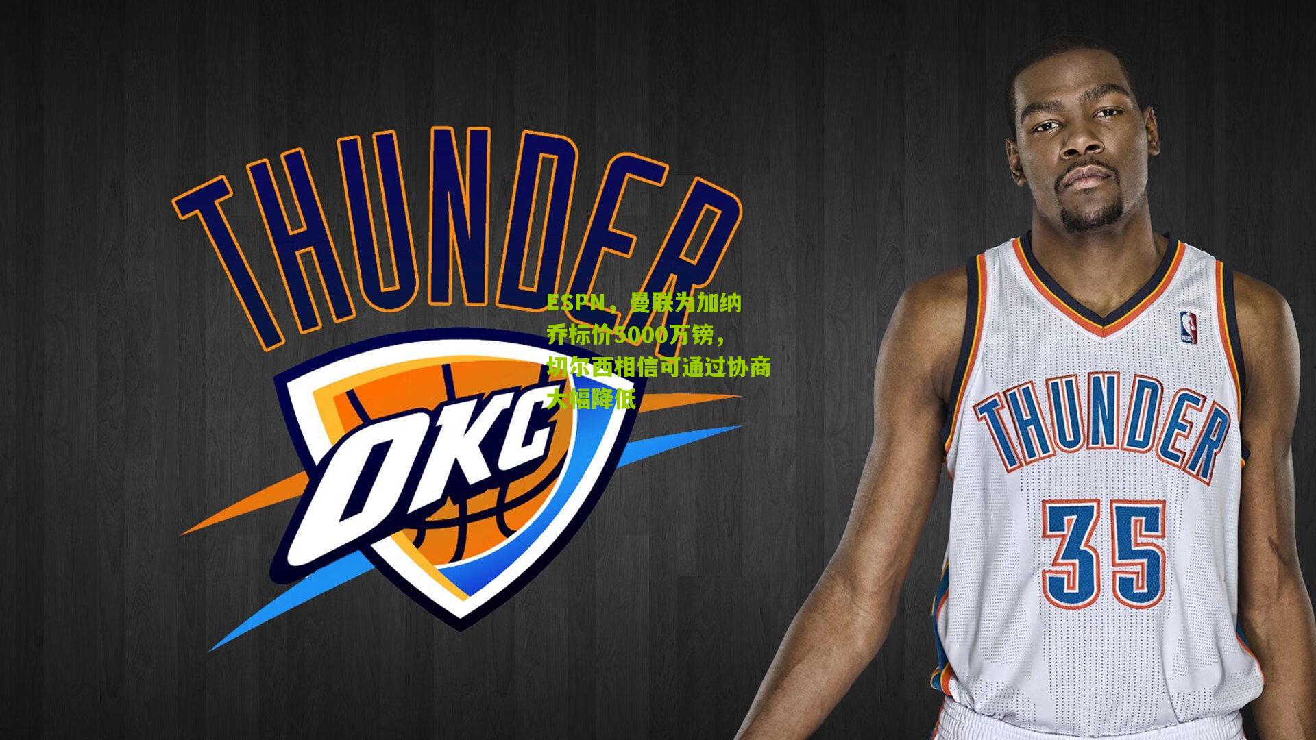 ESPN，曼联为加纳乔标价5000万镑，切尔西相信可通过协商大幅降低