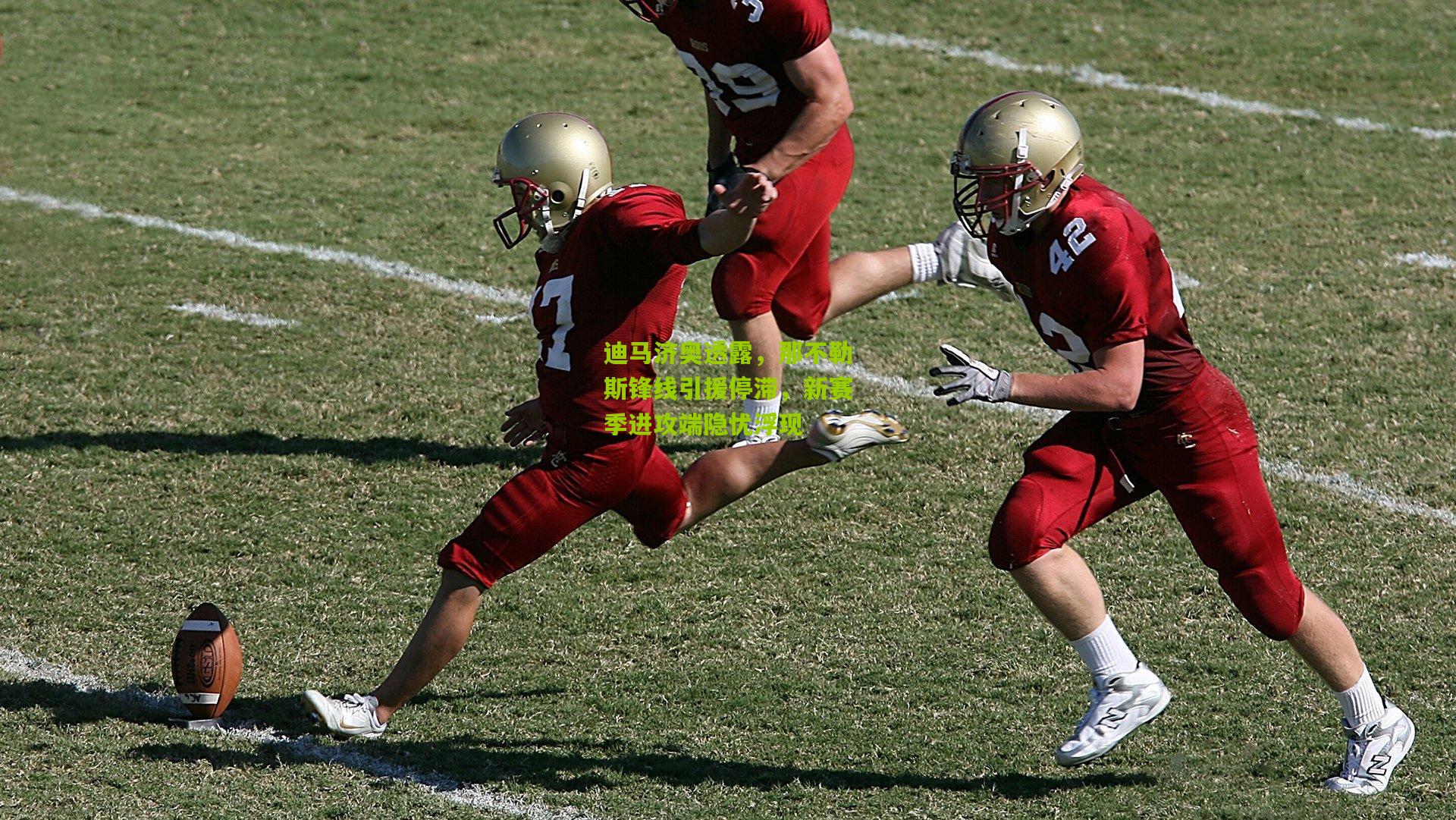 迪马济奥透露，那不勒斯锋线引援停滞，新赛季进攻端隐忧浮现