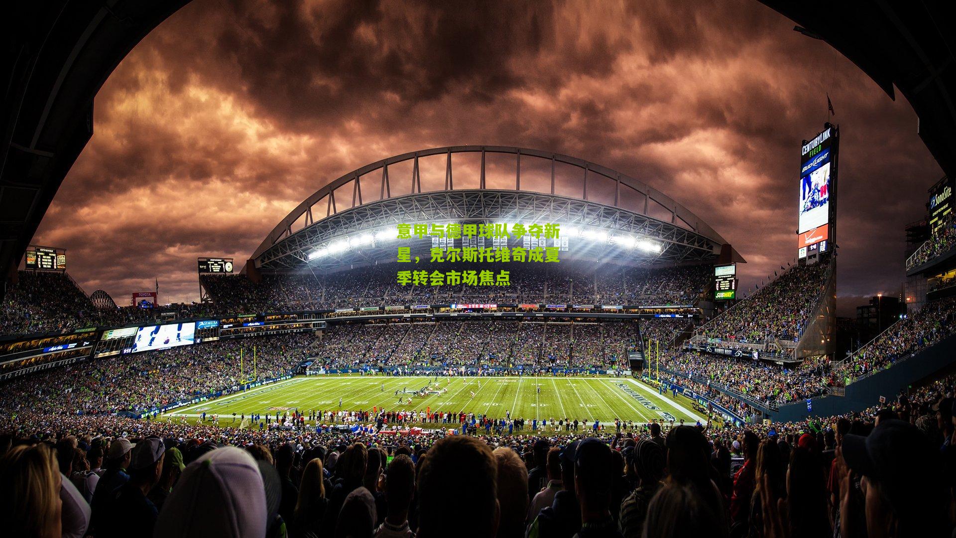 意甲与德甲球队争夺新星,克尔斯托维奇成夏季转会市场焦点