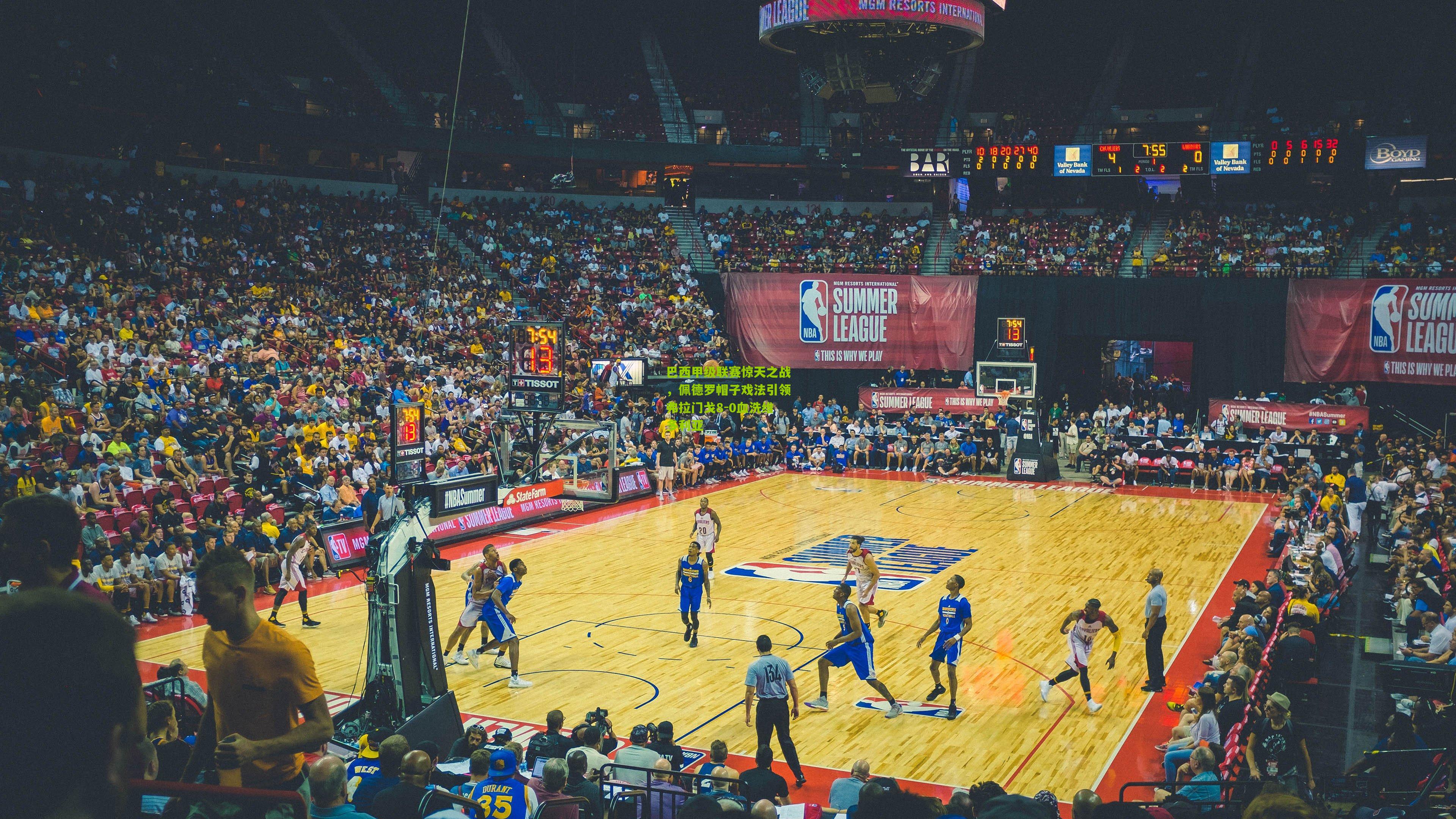 巴西甲级联赛惊天之战，佩德罗帽子戏法引领弗拉门戈8-0血洗维多利亚