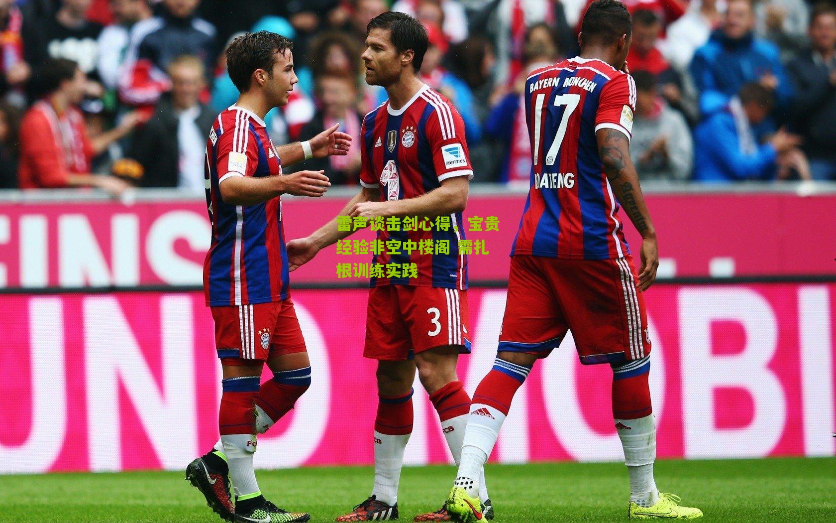 雷声谈击剑心得，宝贵经验非空中楼阁 需扎根训练实践