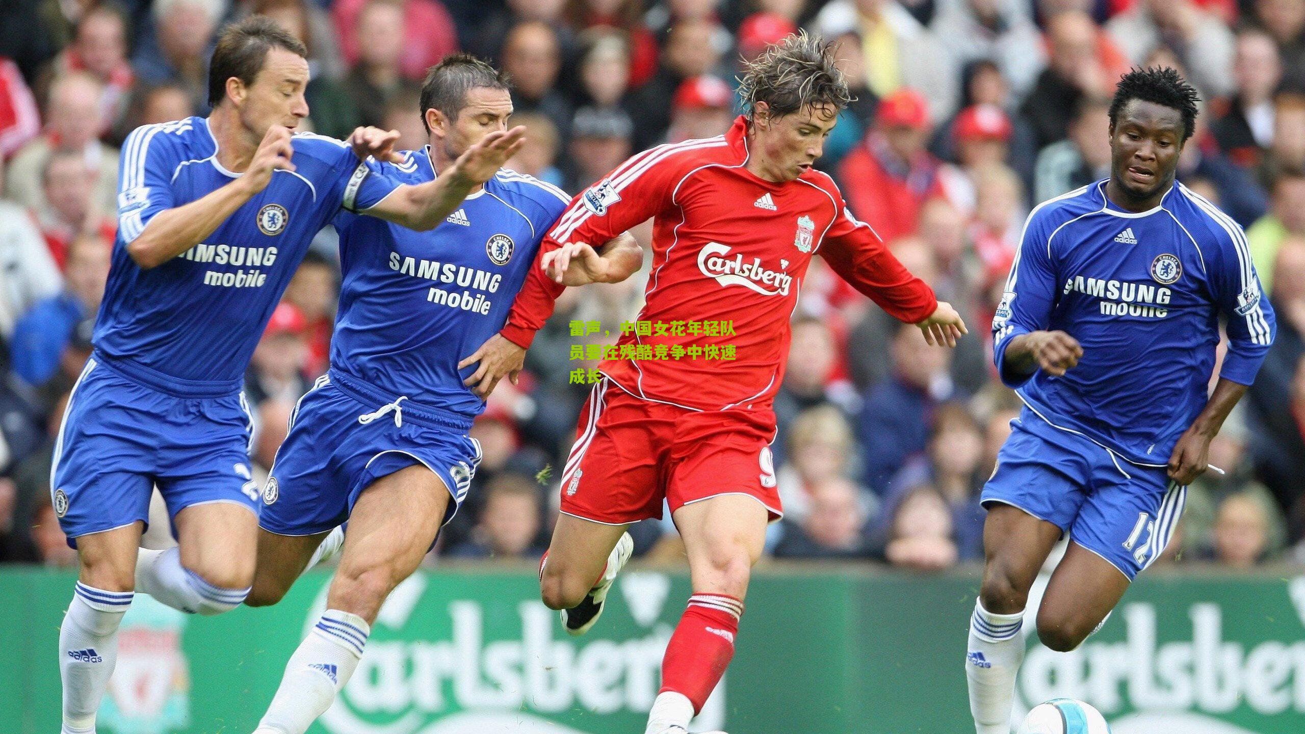 雷声，中国女花年轻队员要在残酷竞争中快速成长