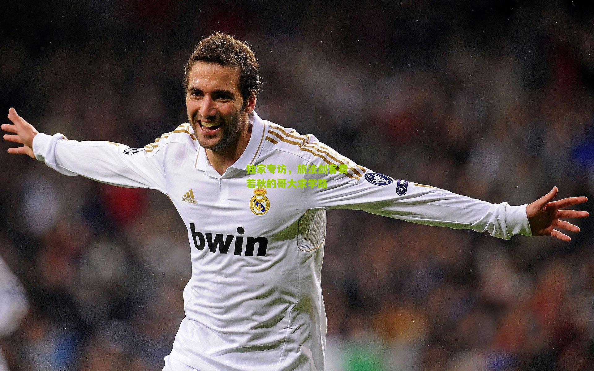 独家专访,旅法剑客费若秋的哥大求学路