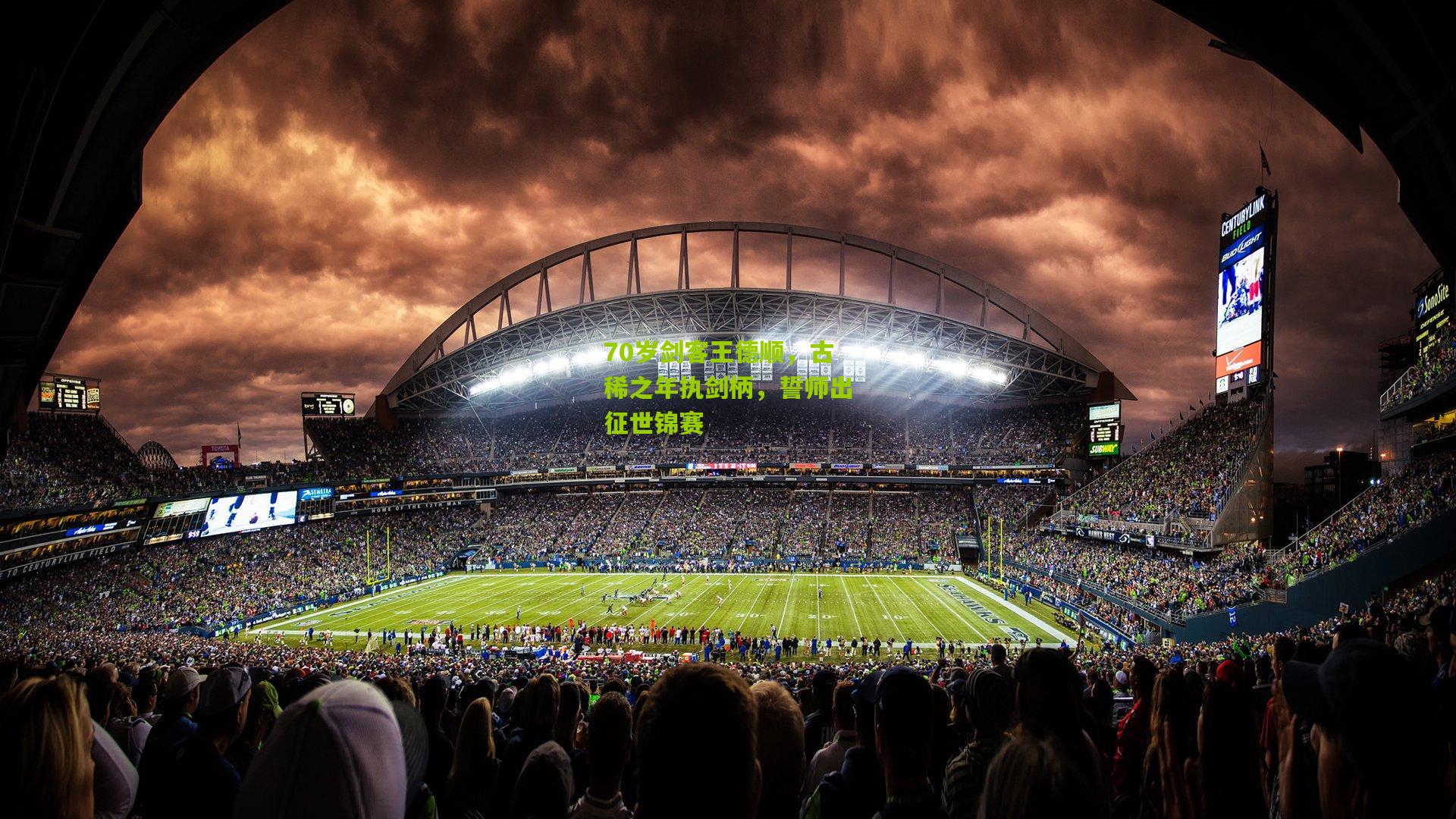 70岁剑客王德顺,古稀之年执剑柄,誓师出征世锦赛