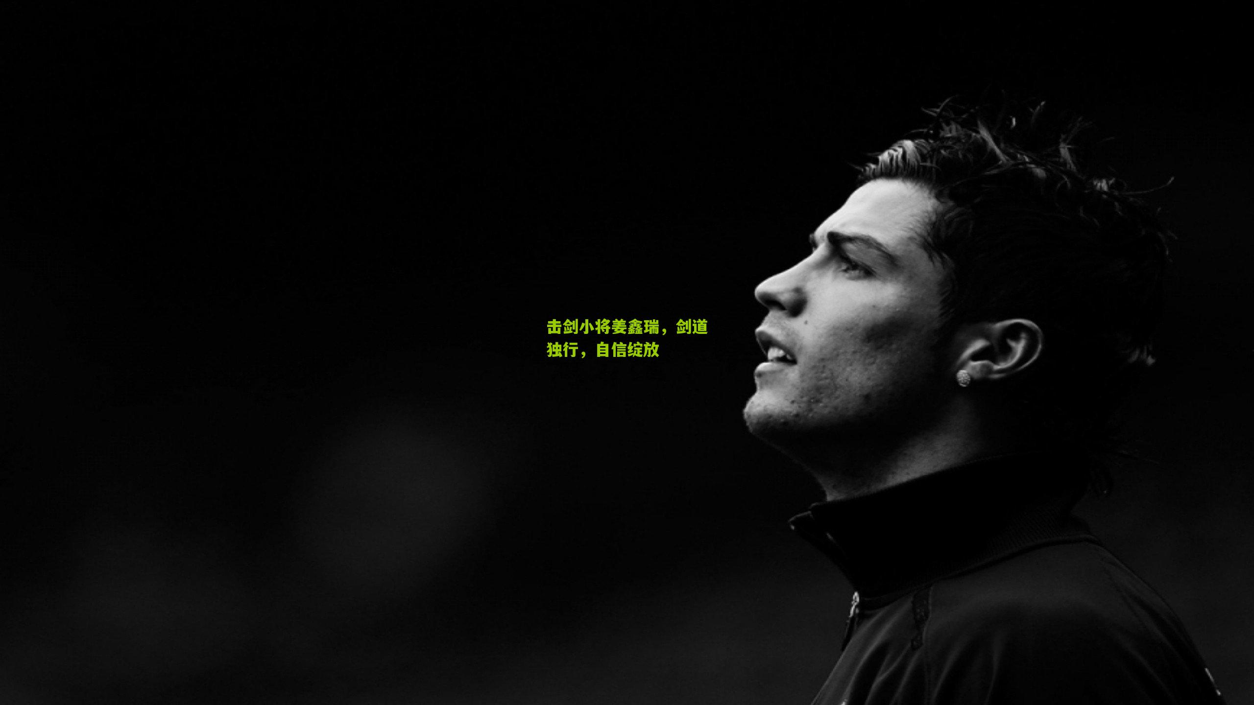 击剑小将姜鑫瑞,剑道独行,自信绽放