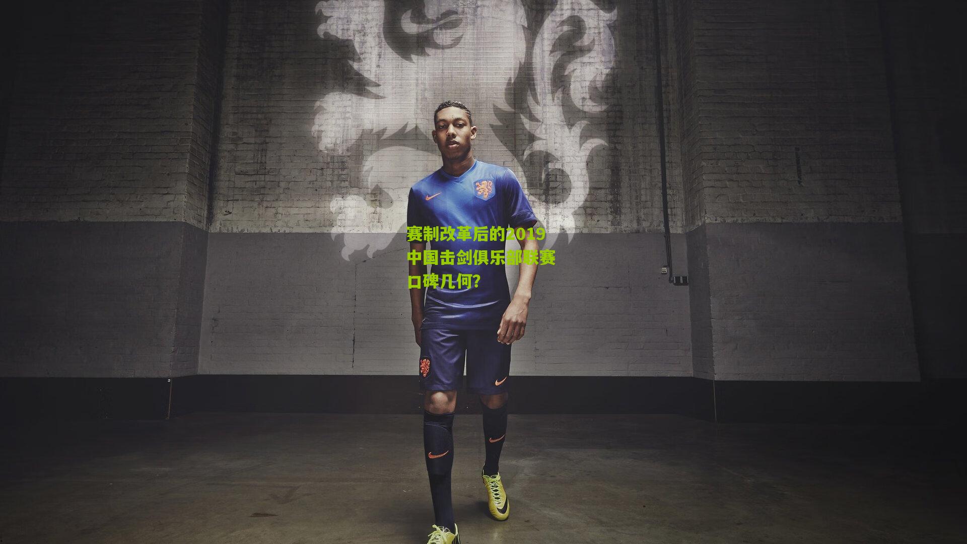 赛制改革后的2019中国击剑俱乐部联赛 口碑几何？