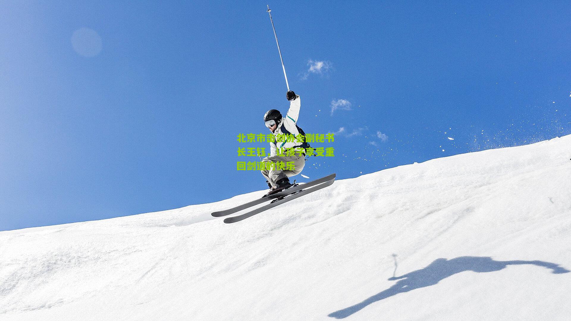 北京市击剑协会副秘书长王钰,让孩子享受重回剑道的快乐