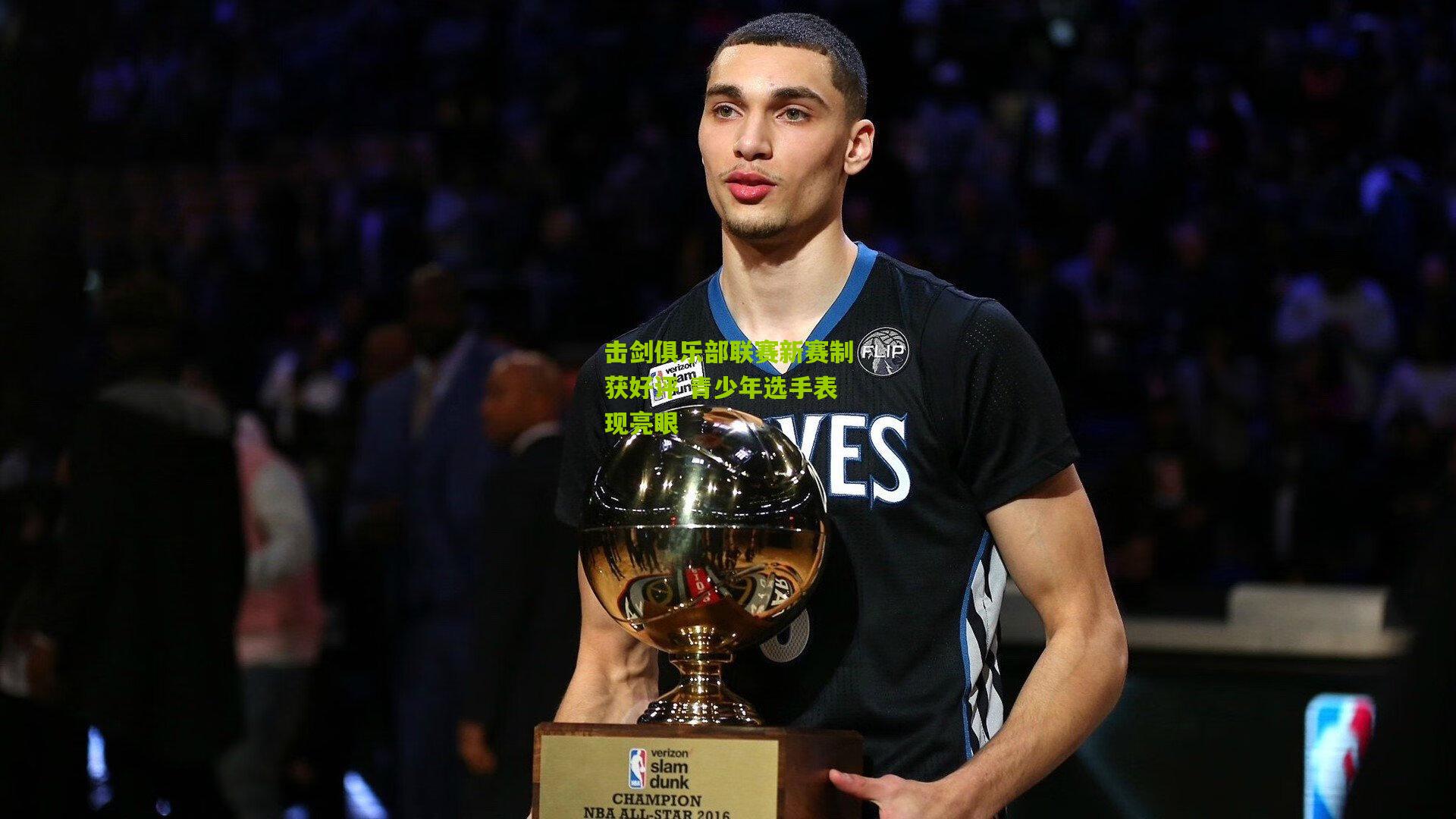 击剑俱乐部联赛新赛制获好评 青少年选手表现亮眼