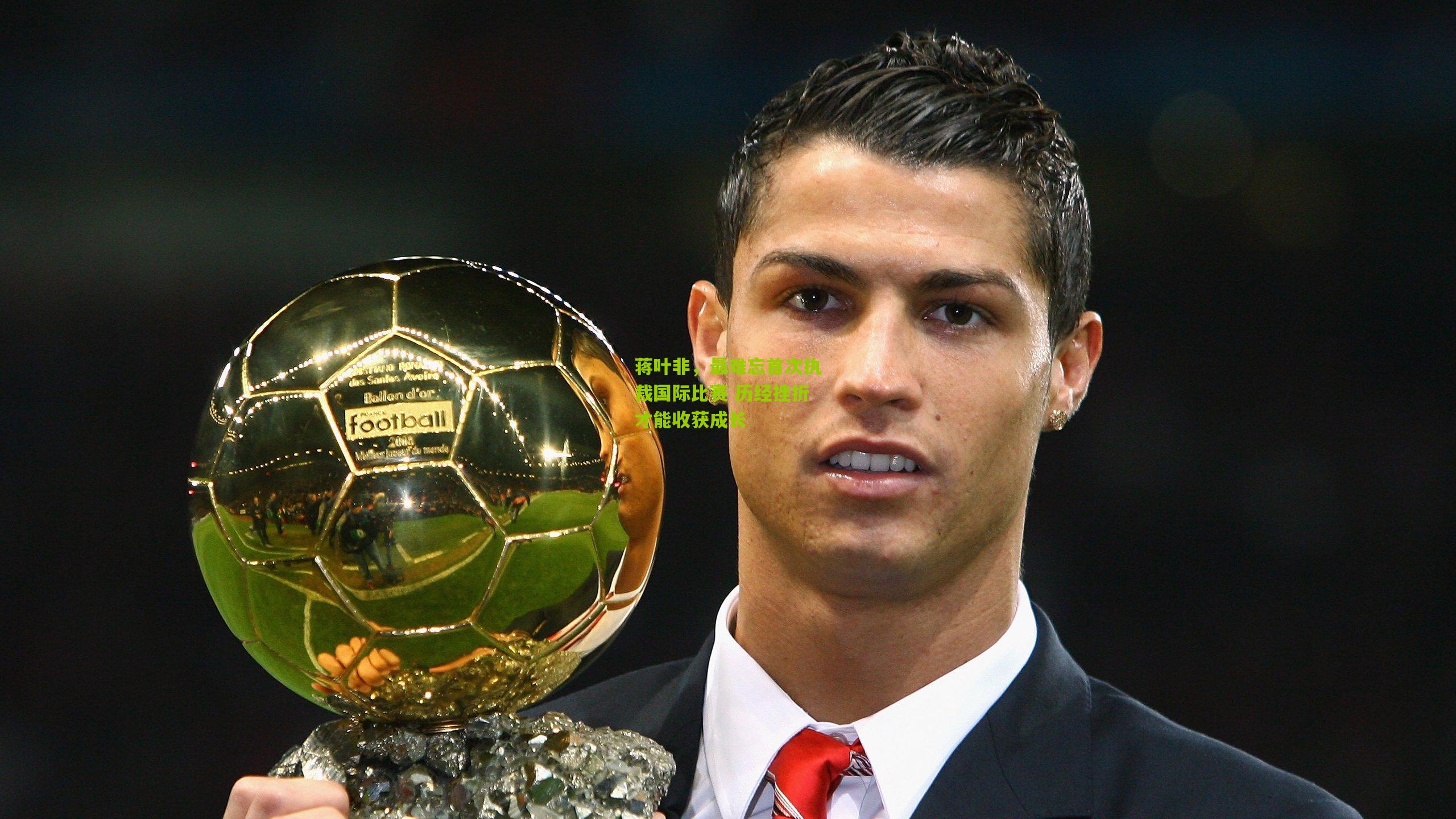 蒋叶非，最难忘首次执裁国际比赛 历经挫折才能收获成长