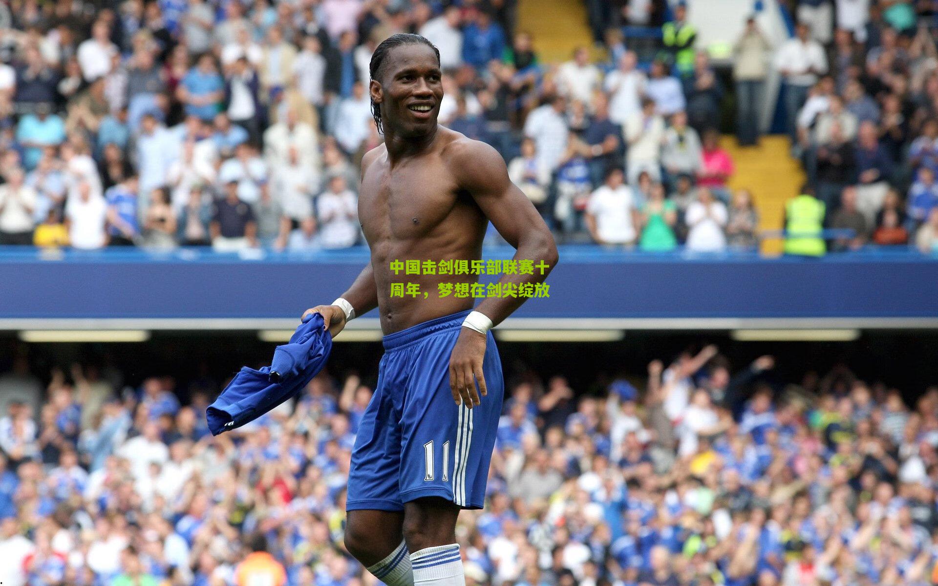 中国击剑俱乐部联赛十周年，梦想在剑尖绽放