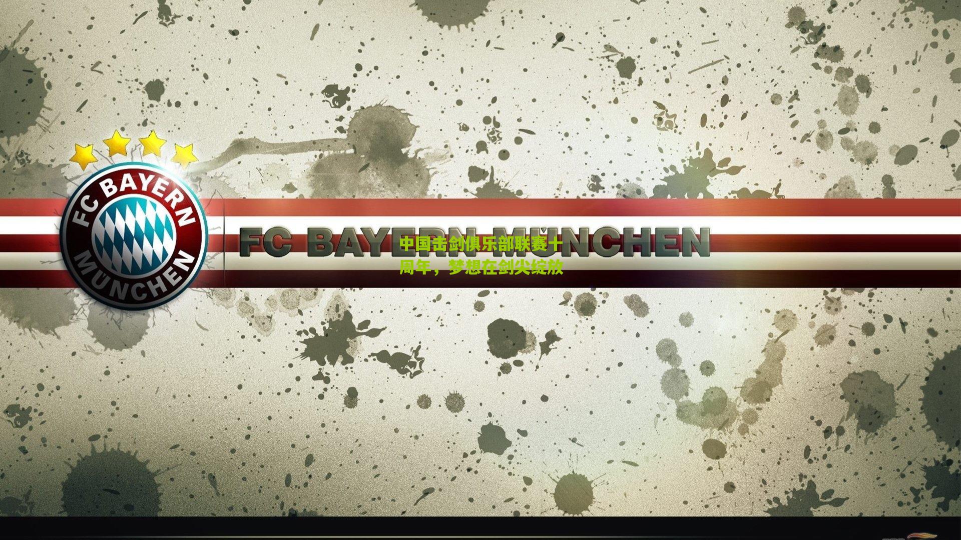 中国击剑俱乐部联赛十周年，梦想在剑尖绽放