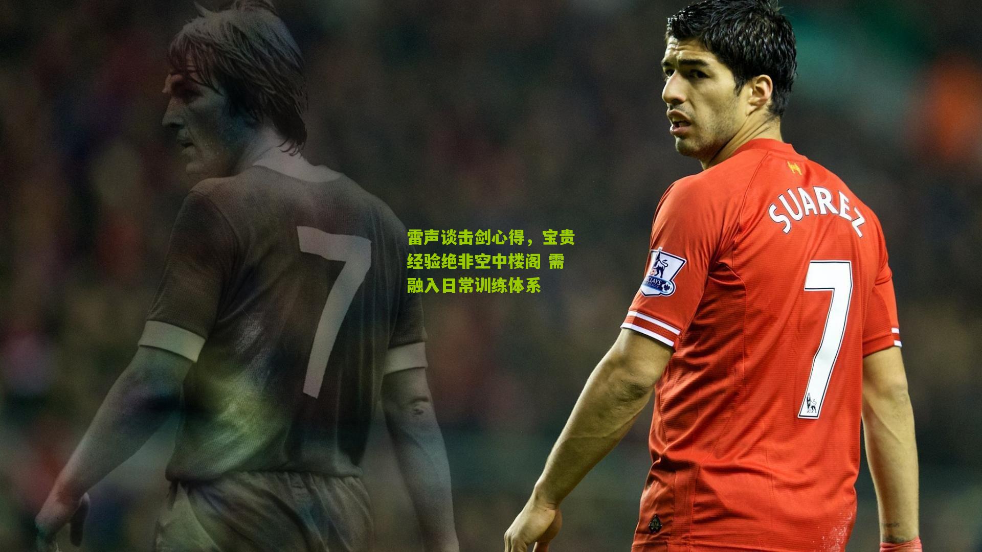 雷声谈击剑心得，宝贵经验绝非空中楼阁 需融入日常训练体系