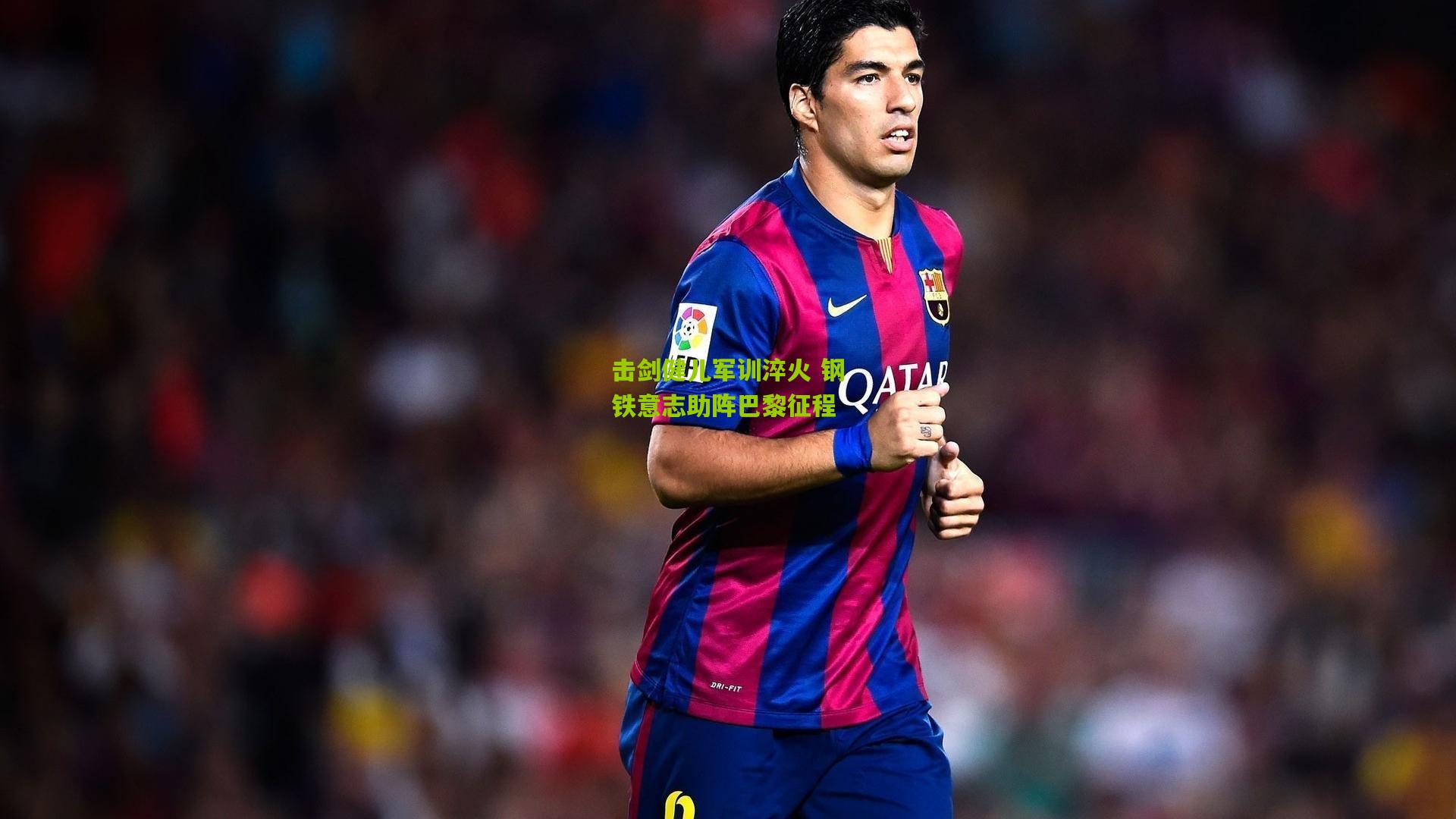 击剑健儿军训淬火 钢铁意志助阵巴黎征程