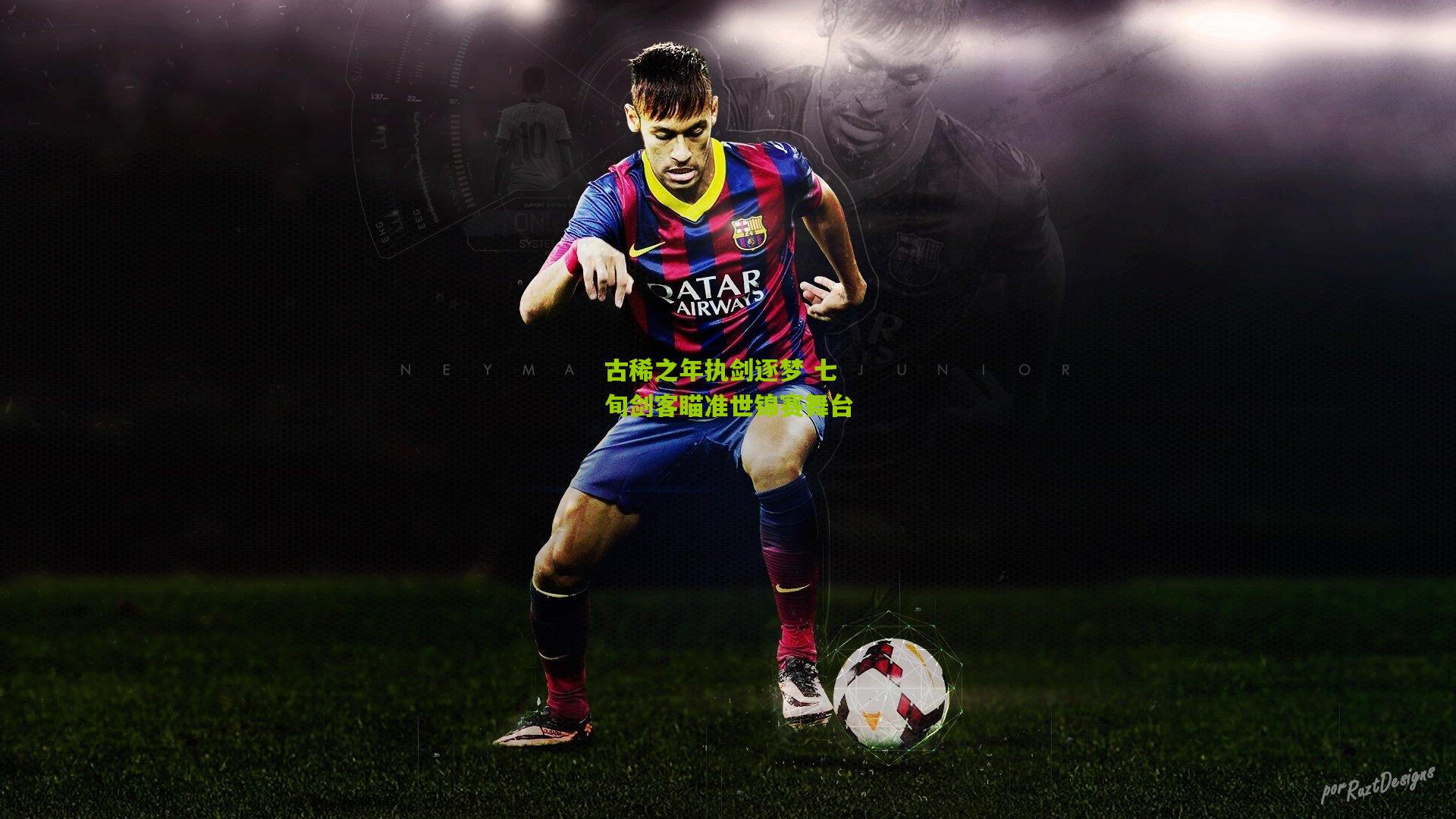 古稀之年执剑逐梦 七旬剑客瞄准世锦赛舞台