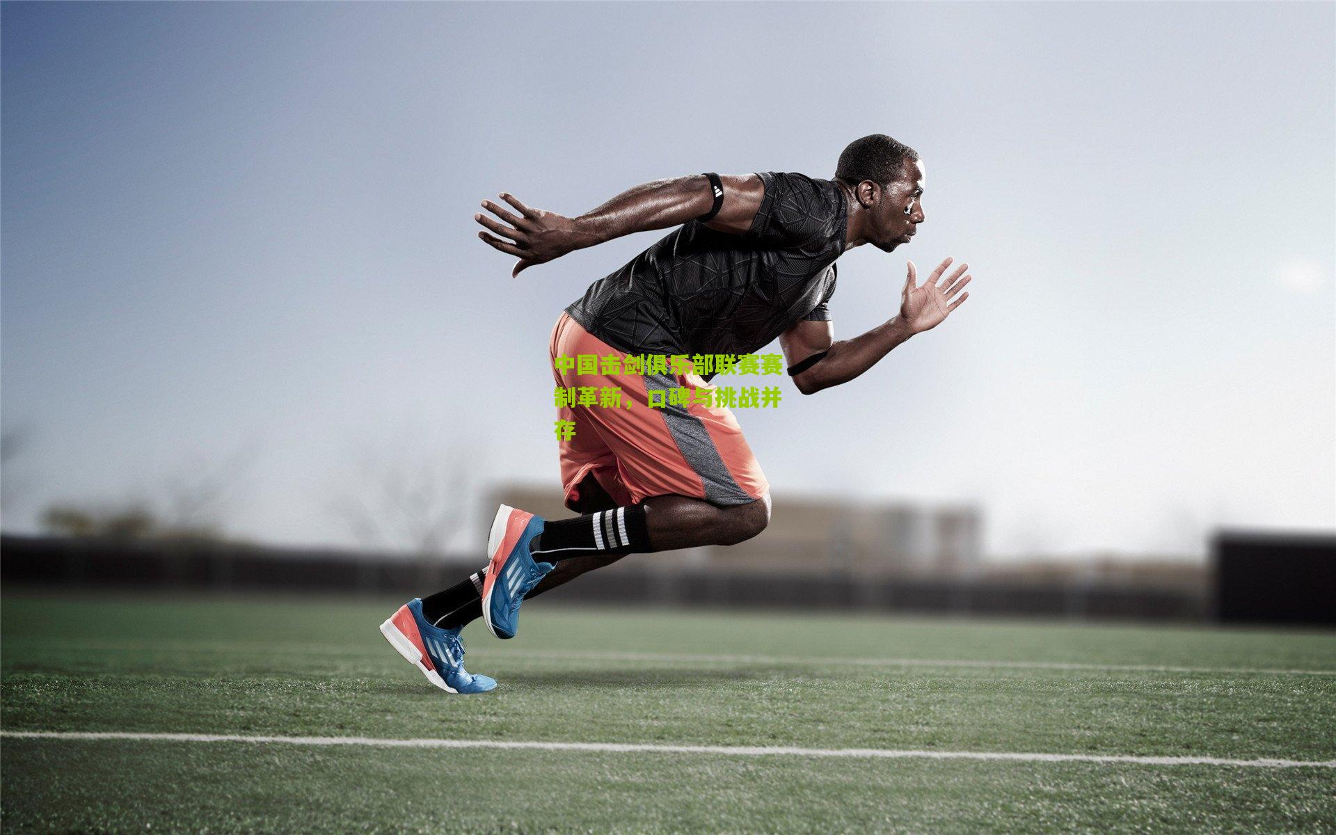 中国击剑俱乐部联赛赛制革新,口碑与挑战并存