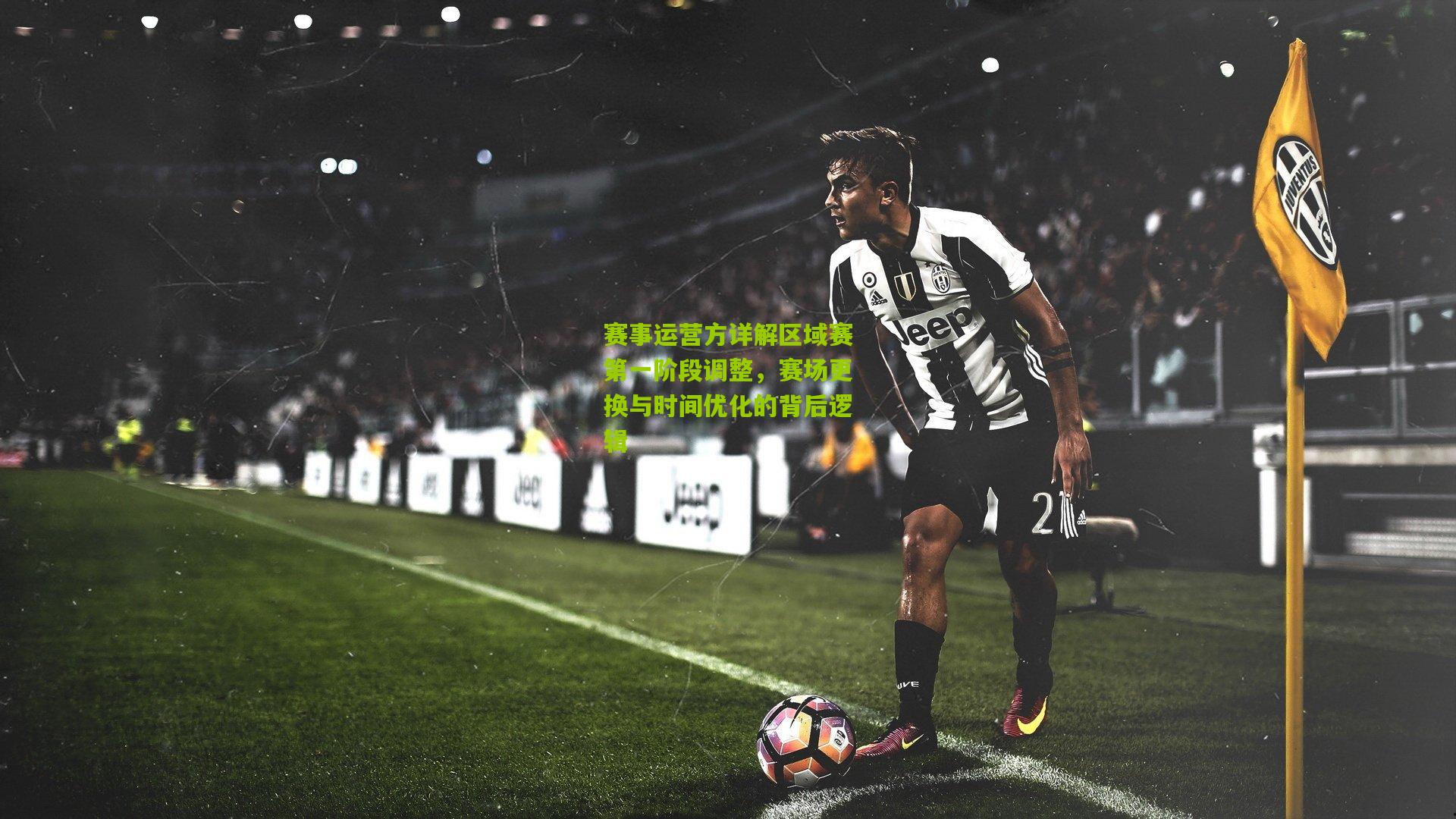 赛事运营方详解区域赛第一阶段调整，赛场更换与时间优化的背后逻辑
