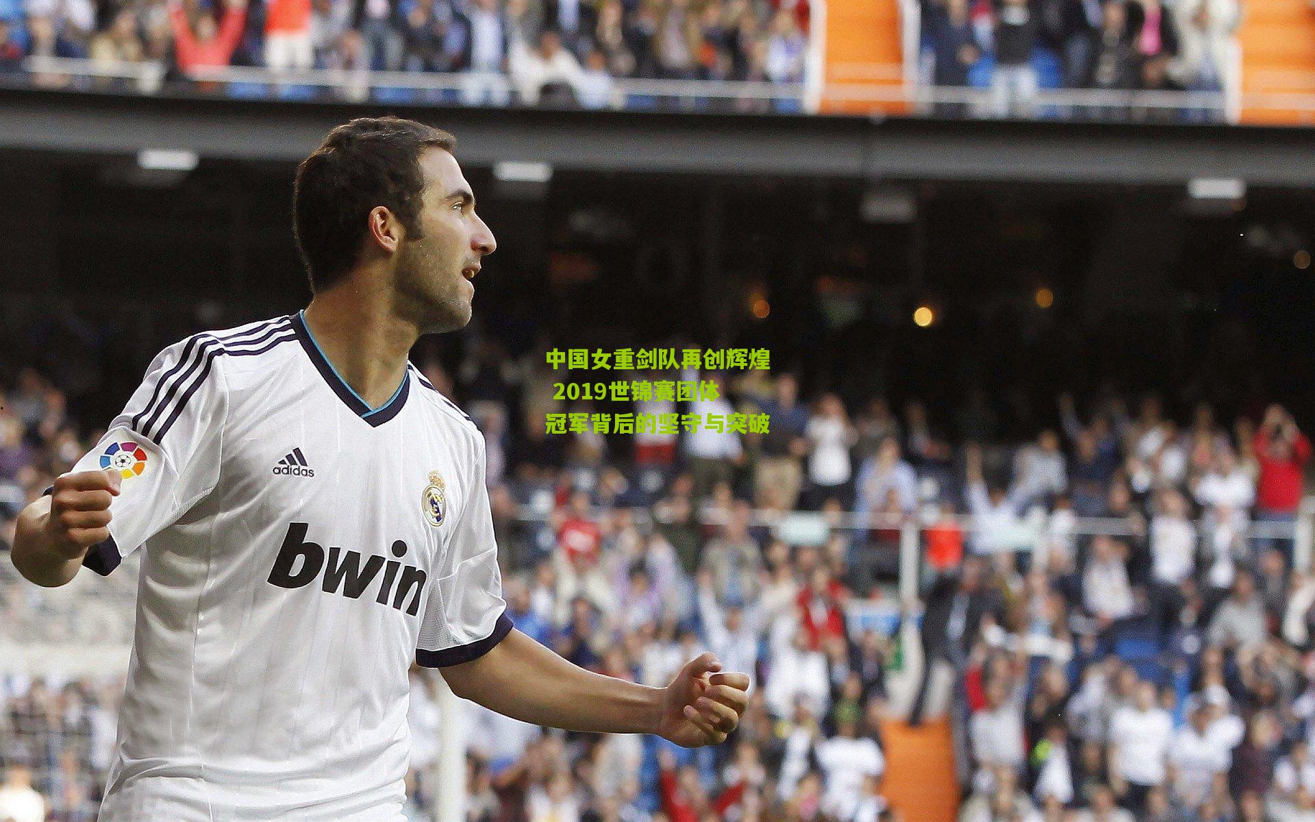 中国女重剑队再创辉煌 2019世锦赛团体冠军背后的坚守与突破