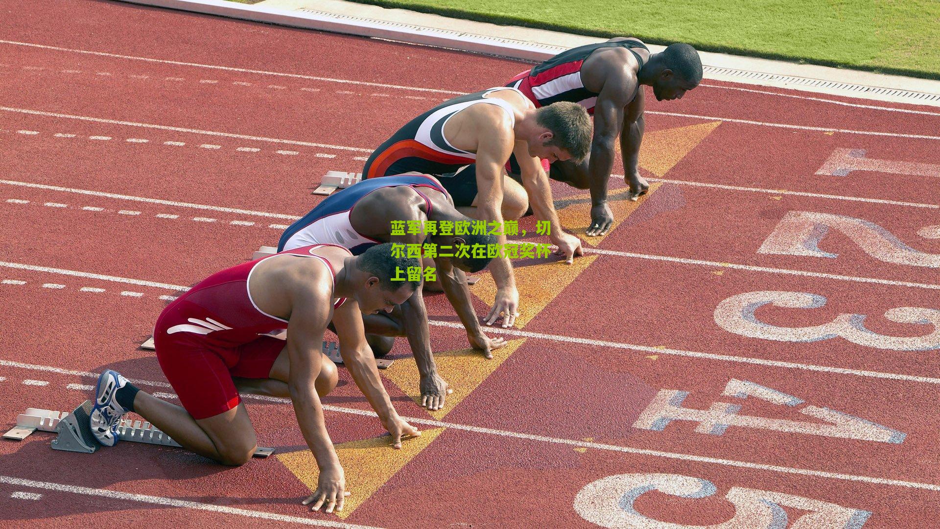 蓝军再登欧洲之巅，切尔西第二次在欧冠奖杯上留名