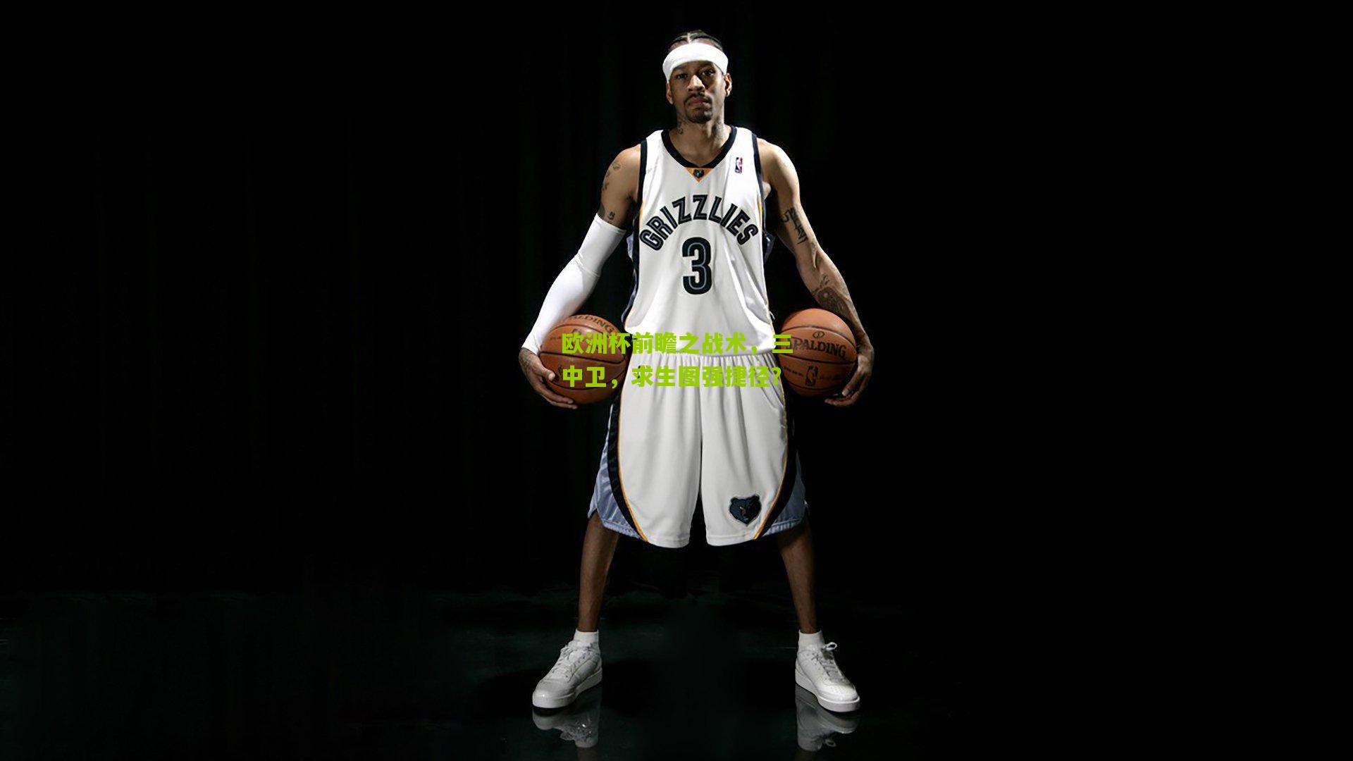 欧洲杯前瞻之战术，三中卫，求生图强捷径？