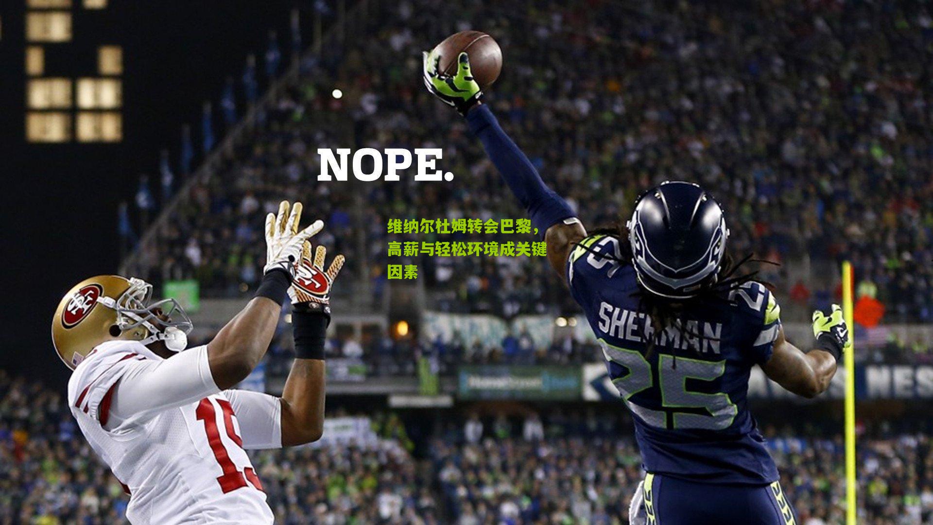 维纳尔杜姆转会巴黎，高薪与轻松环境成关键因素