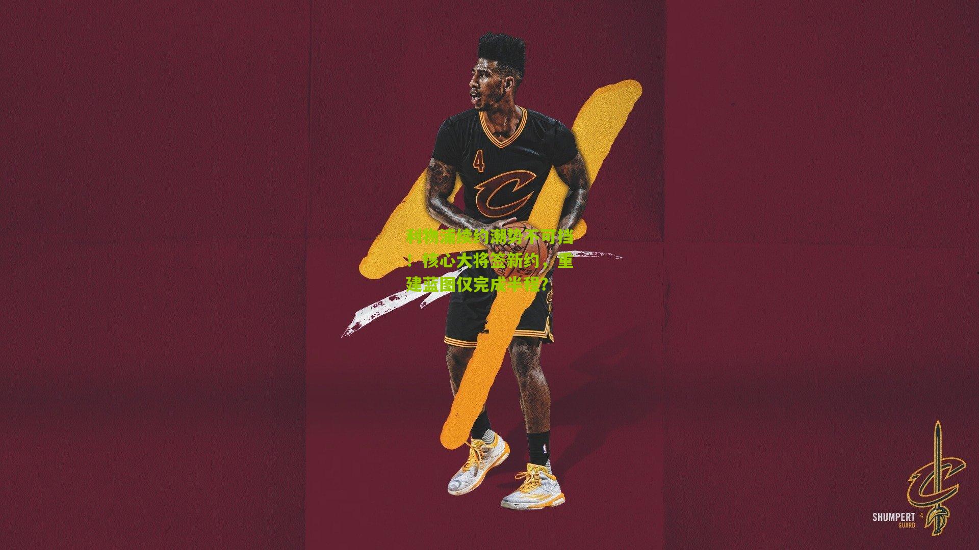 利物浦续约潮势不可挡!核心大将签新约,重建蓝图仅完成半程?