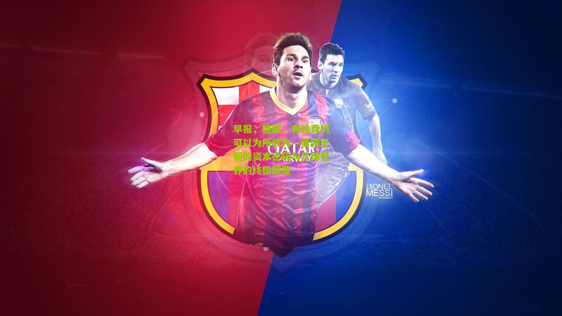 早报,抱歉,有钱真的可以为所欲为—曼城王朝的资本密码与足球世界的终极颠覆