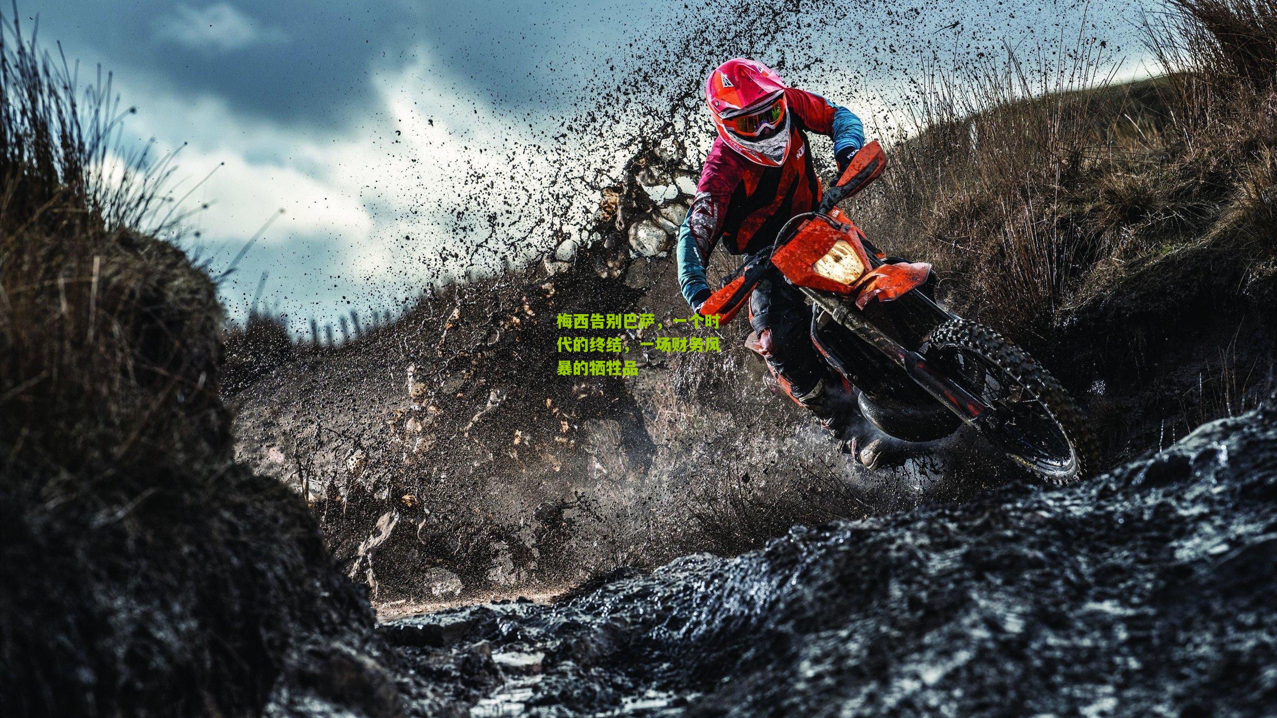 梅西告别巴萨，一个时代的终结，一场财务风暴的牺牲品