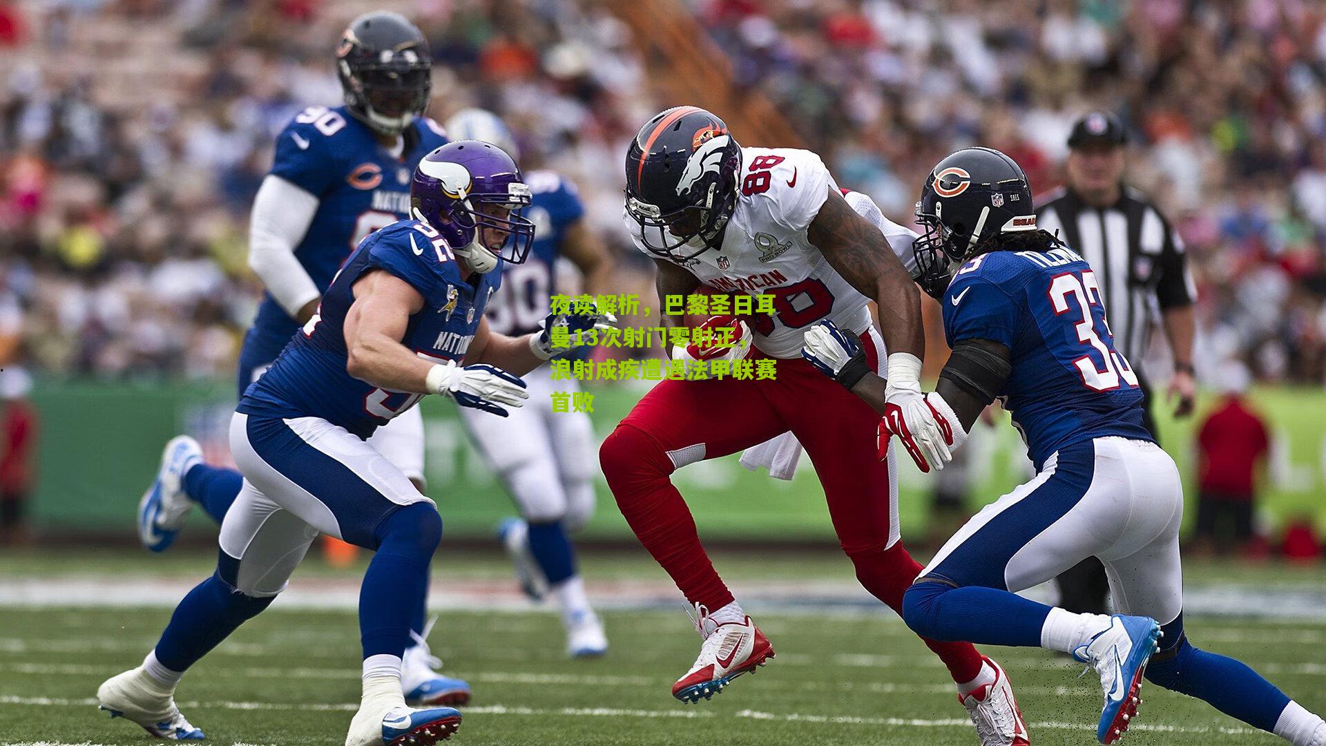 夜读解析，巴黎圣日耳曼13次射门零射正，浪射成疾遭遇法甲联赛首败