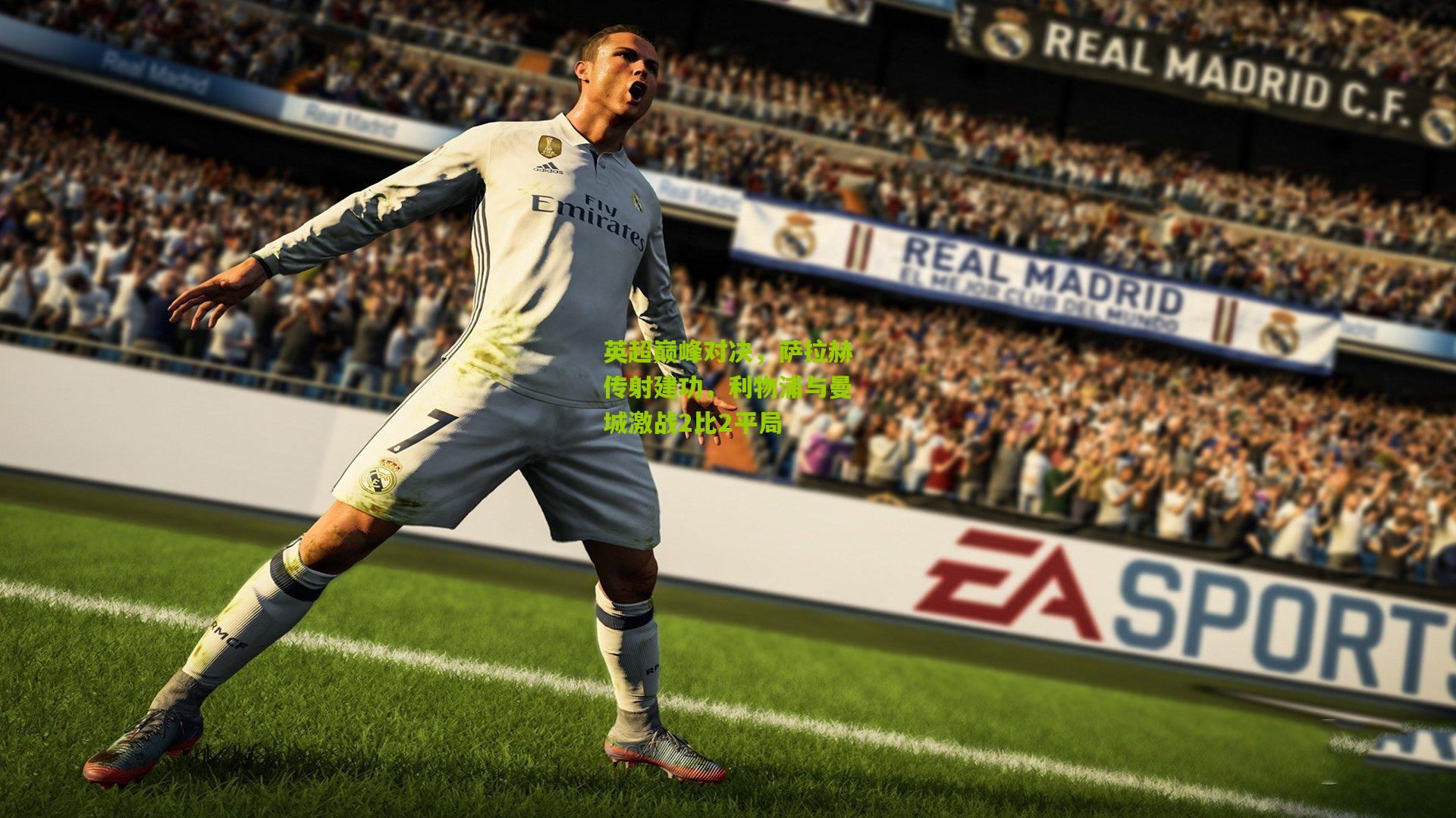 英超巅峰对决，萨拉赫传射建功，利物浦与曼城激战2比2平局