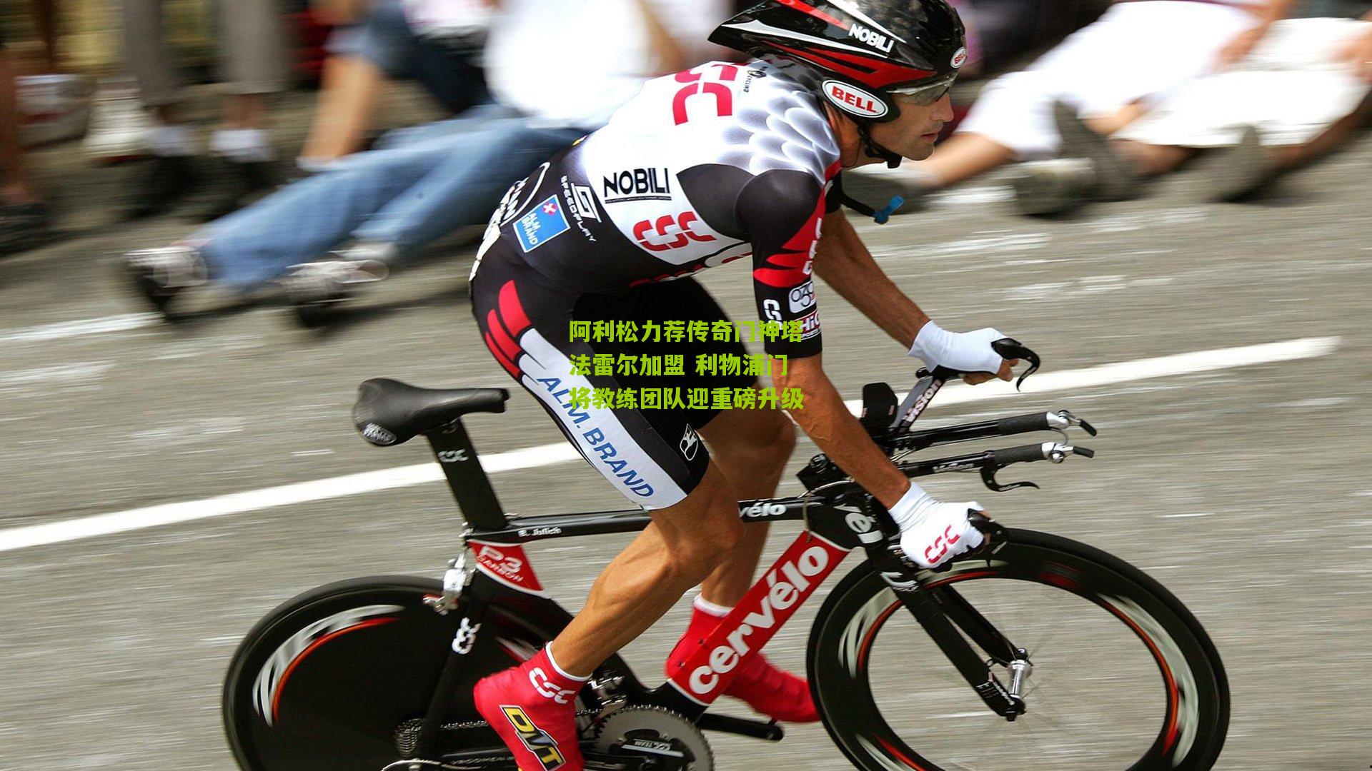 阿利松力荐传奇门神塔法雷尔加盟 利物浦门将教练团队迎重磅升级