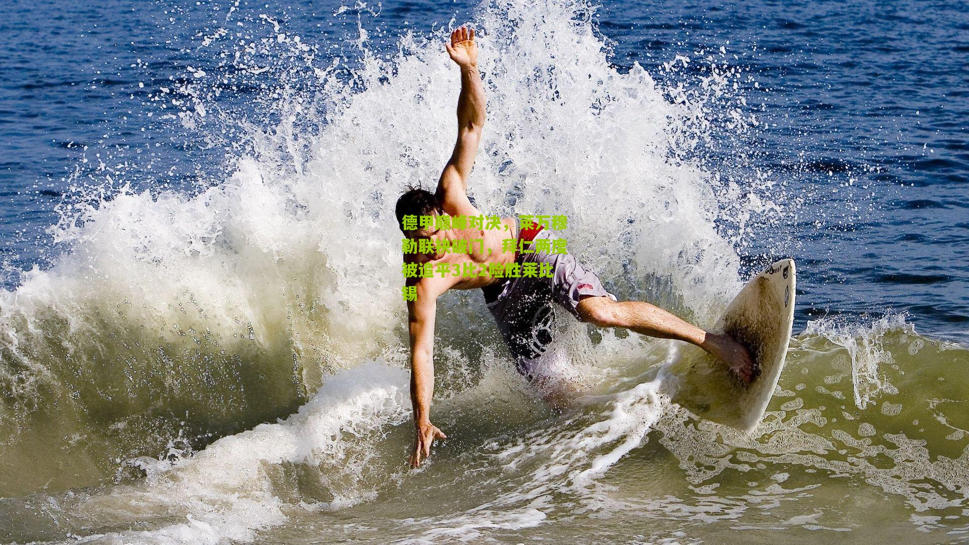 德甲巅峰对决，莱万穆勒联袂破门，拜仁两度被追平3比2险胜莱比锡