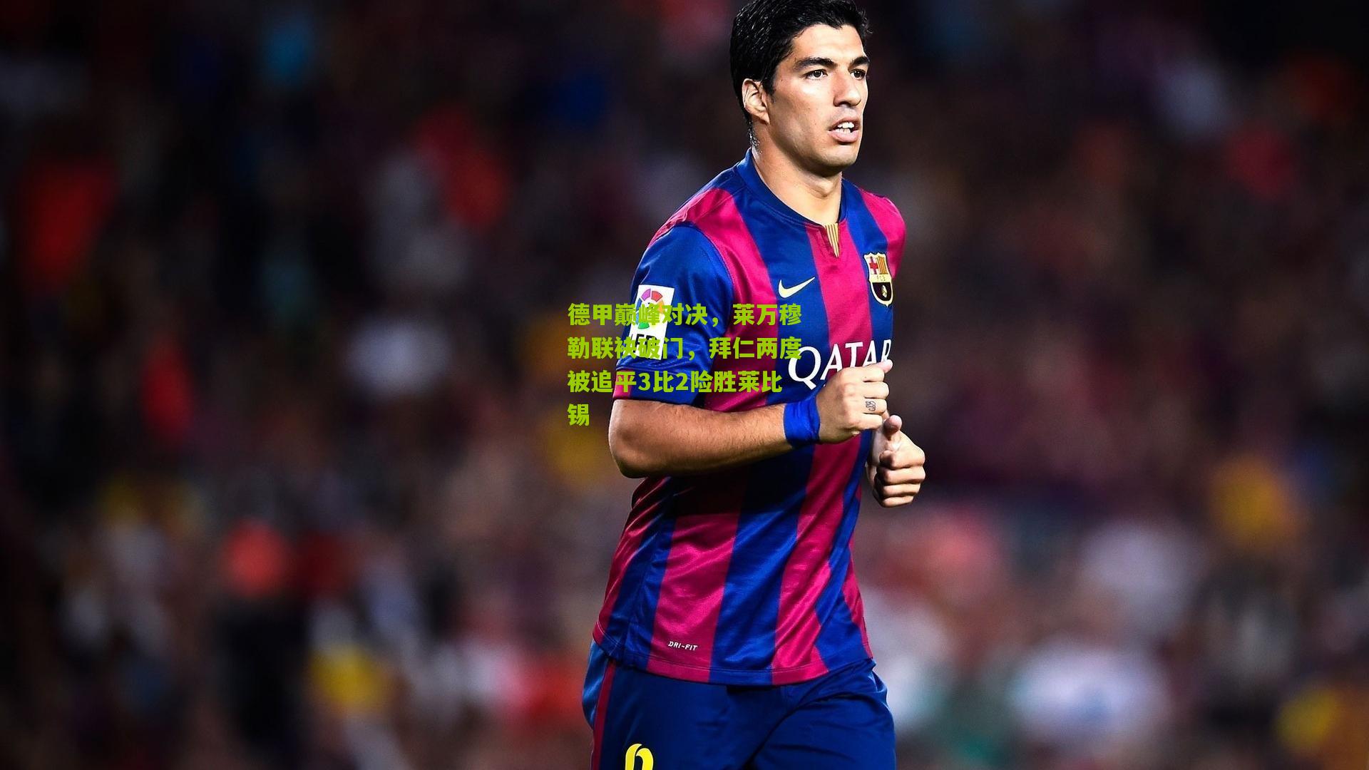 德甲巅峰对决，莱万穆勒联袂破门，拜仁两度被追平3比2险胜莱比锡