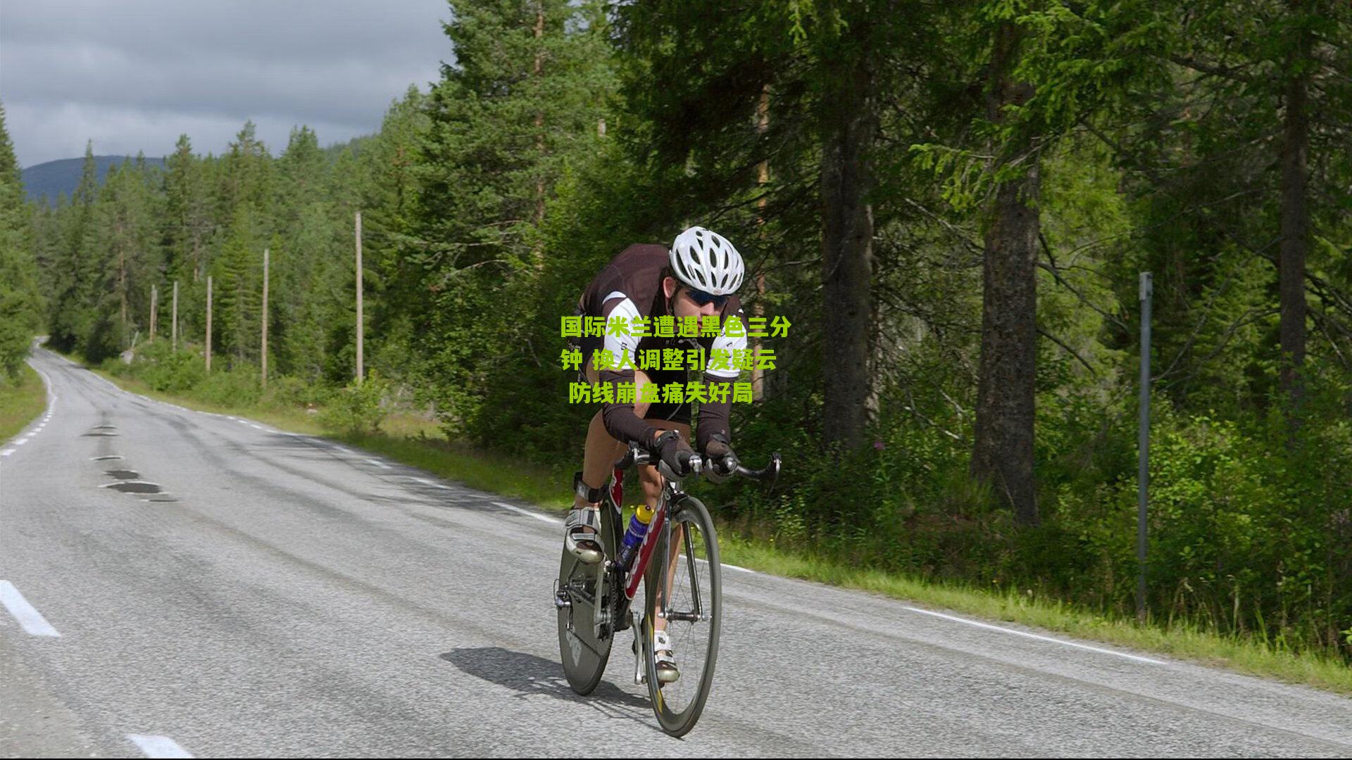 国际米兰遭遇黑色三分钟 换人调整引发疑云 防线崩盘痛失好局