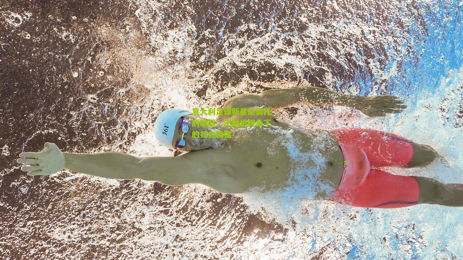 意大利足球新星尼翁托的崛起，王勤伯视角下的社会镜像