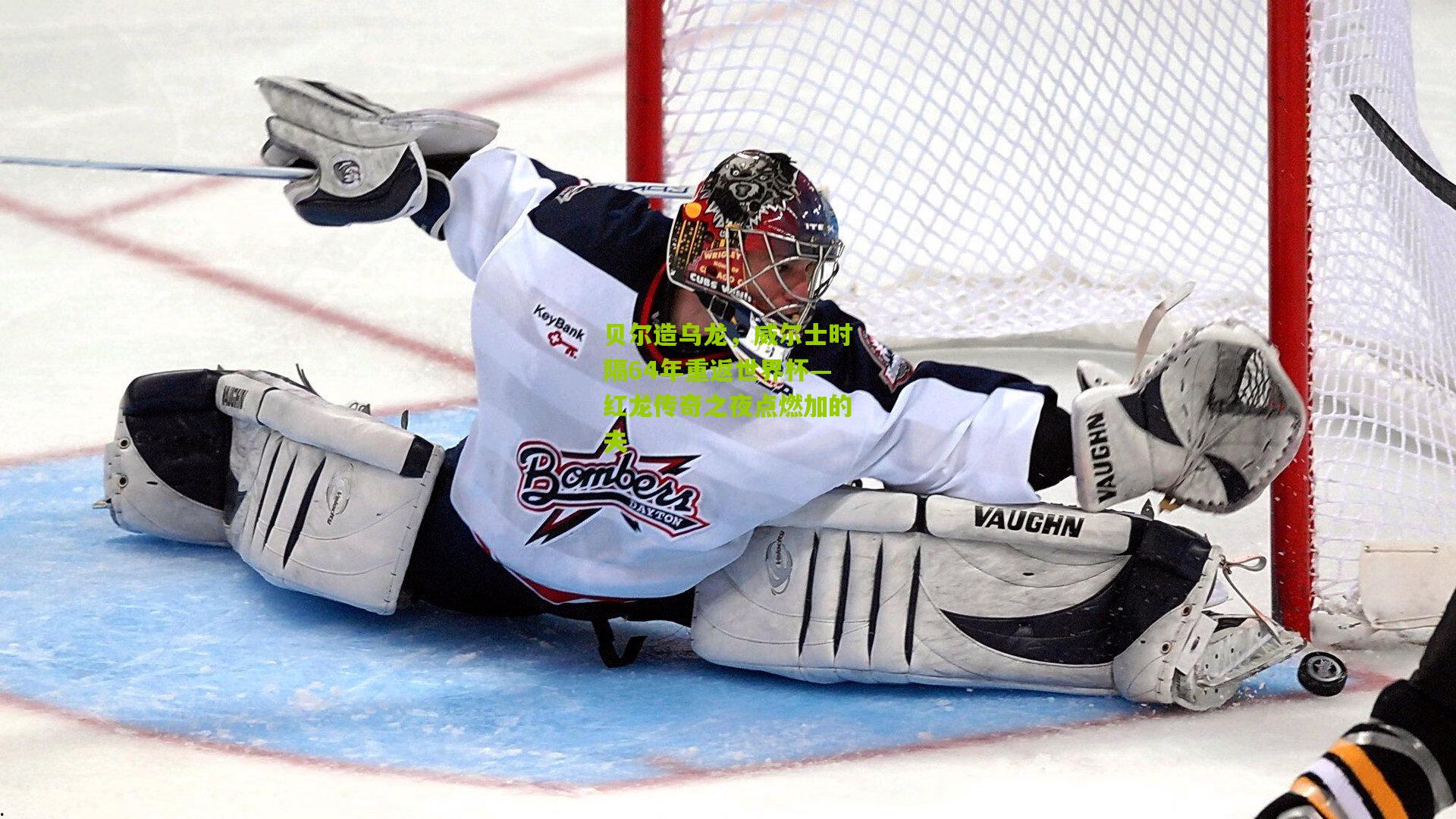 贝尔造乌龙，威尔士时隔64年重返世界杯—红龙传奇之夜点燃加的夫