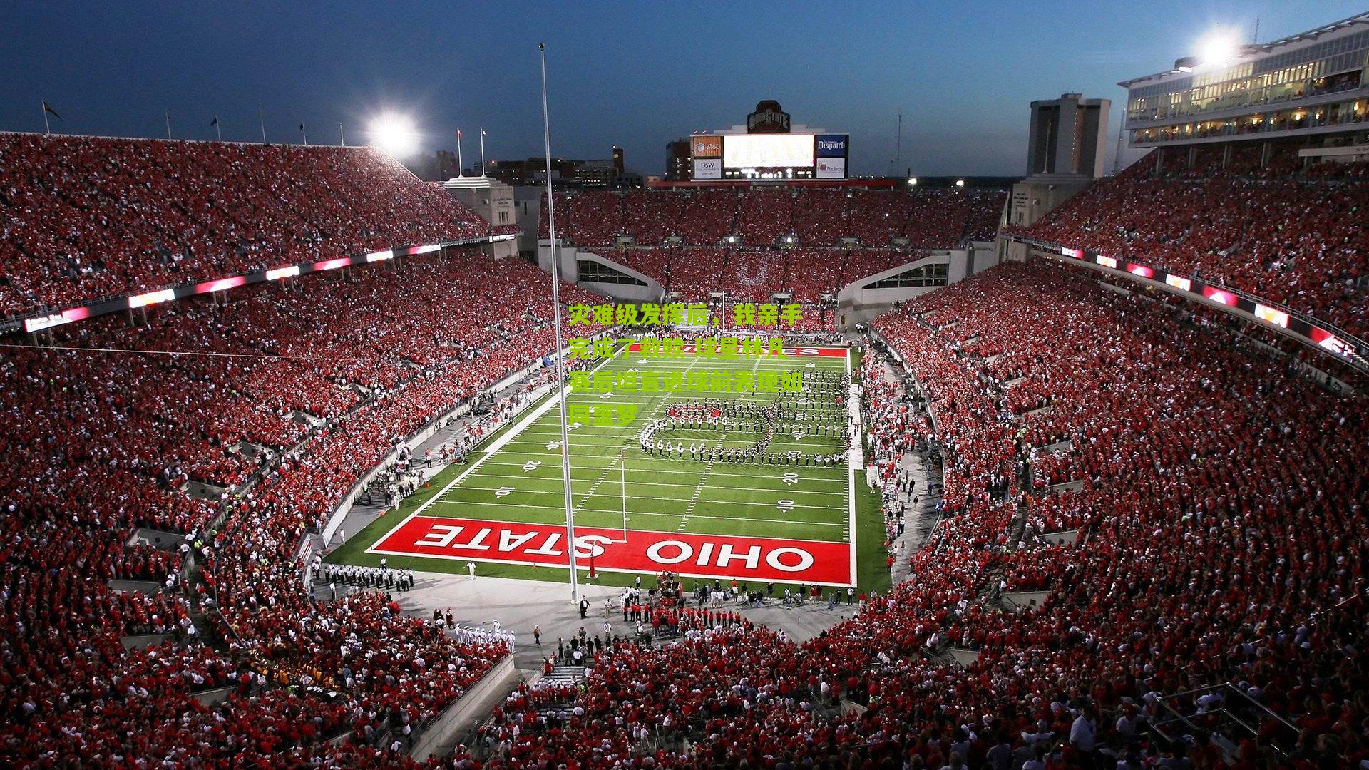 灾难级发挥后，我亲手完成了救赎 球星林凡赛后坦言进球前表现如同噩梦