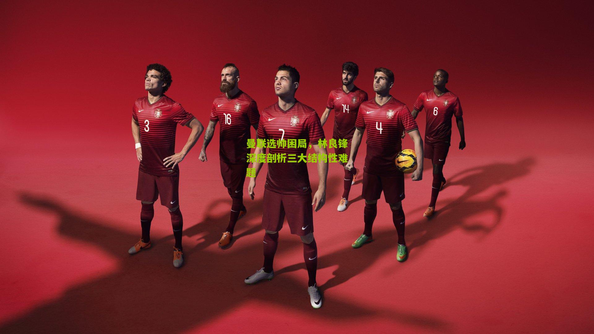 曼联选帅困局，林良锋深度剖析三大结构性难题