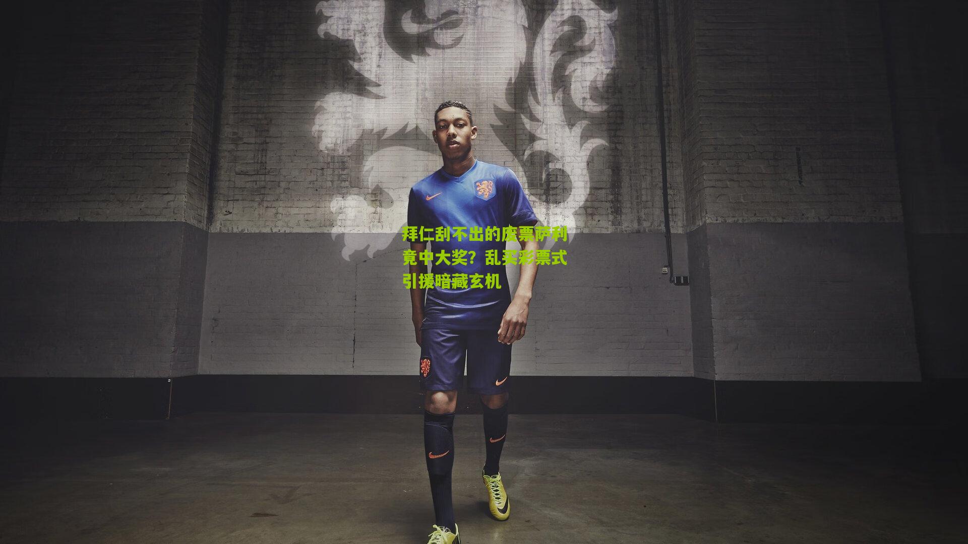 拜仁刮不出的废票萨利竟中大奖?乱买彩票式引援暗藏玄机