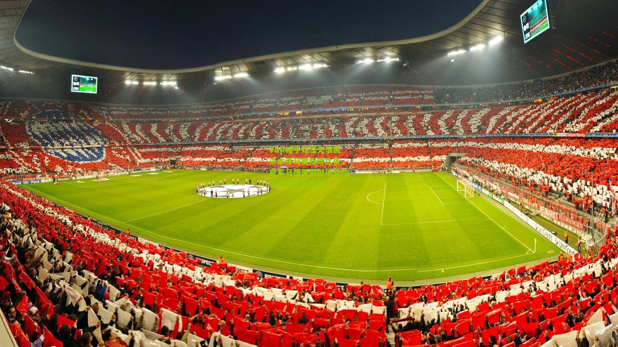 VAR帽子戏法无情扼杀本泽马里程碑之夜，皇家马德里最低消费险中求胜不容折扣！