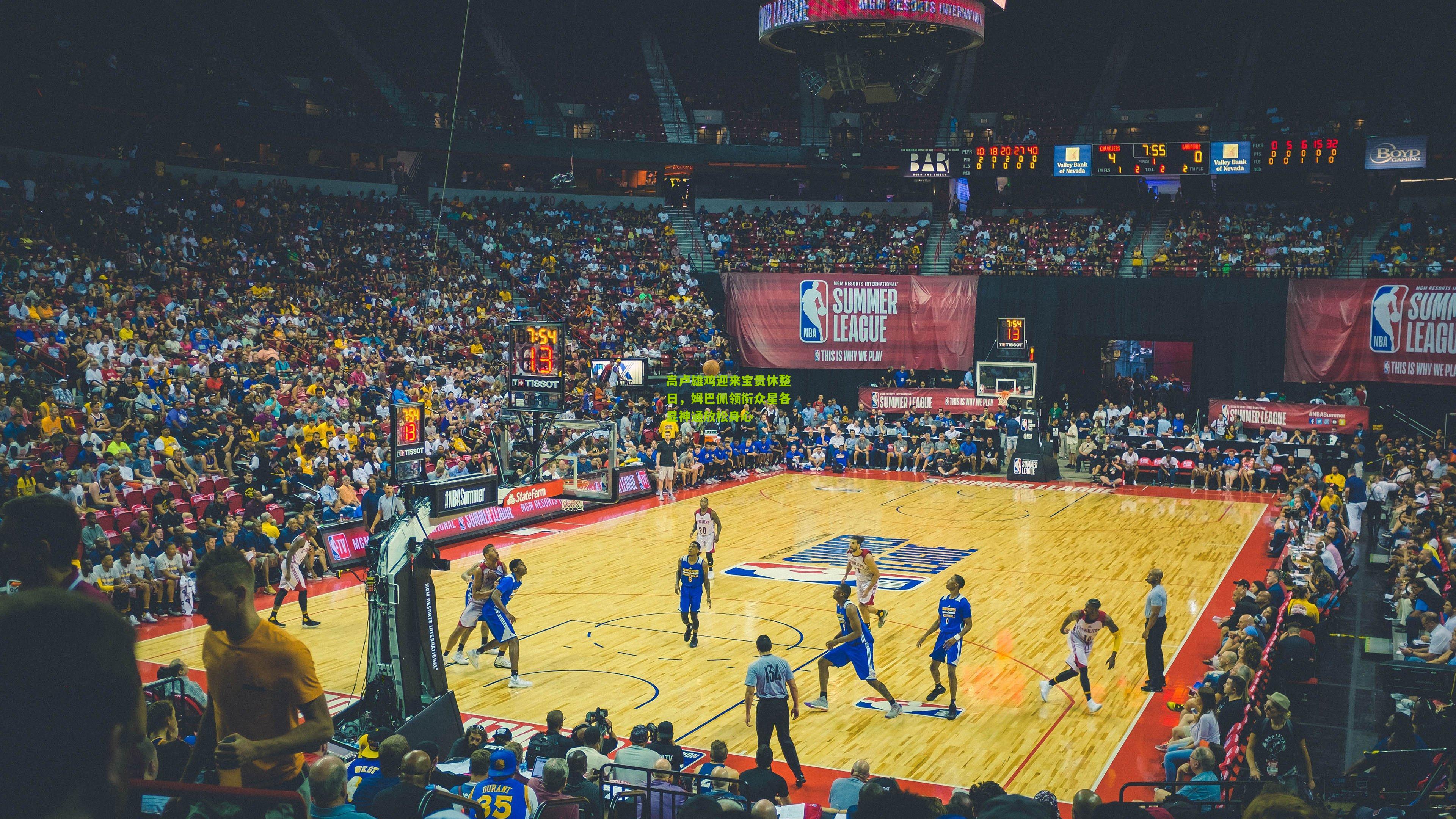 高卢雄鸡迎来宝贵休整日，姆巴佩领衔众星各显神通放松身心