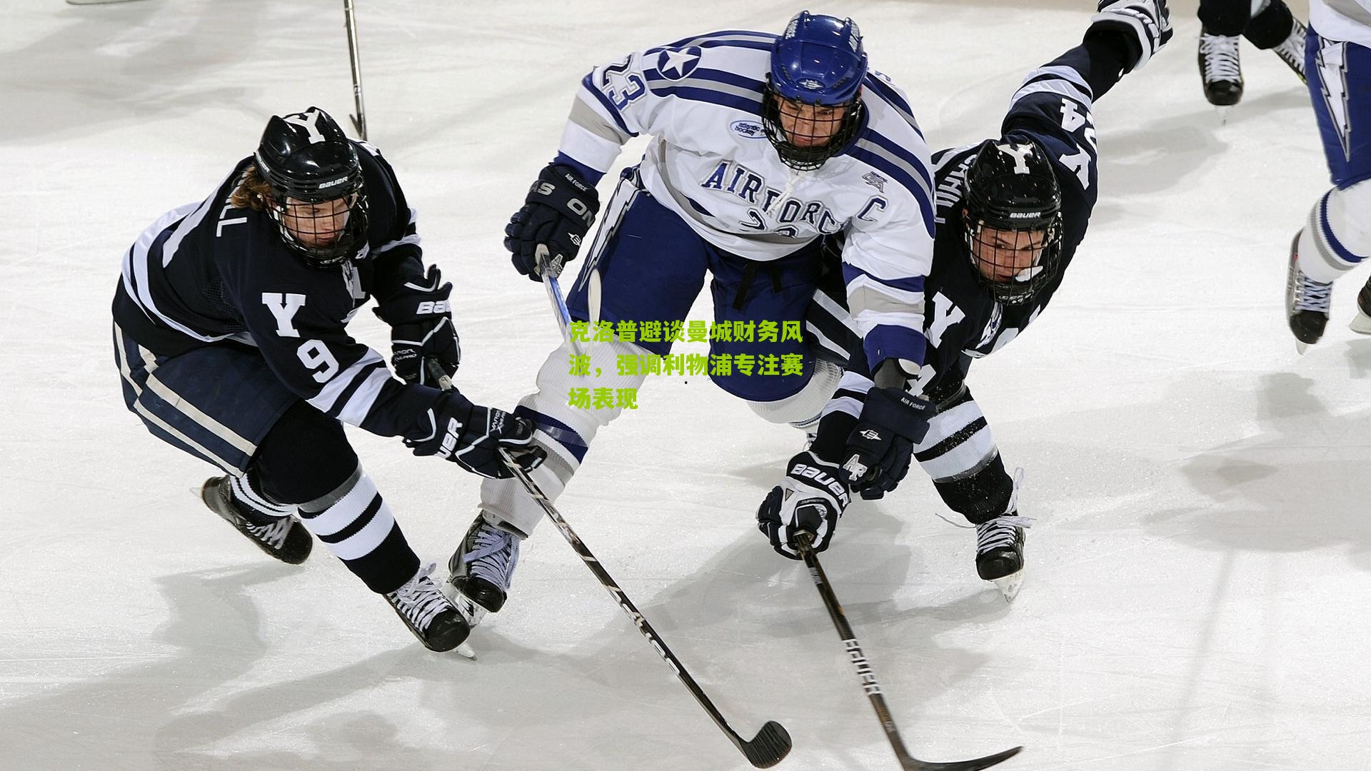 克洛普避谈曼城财务风波，强调利物浦专注赛场表现