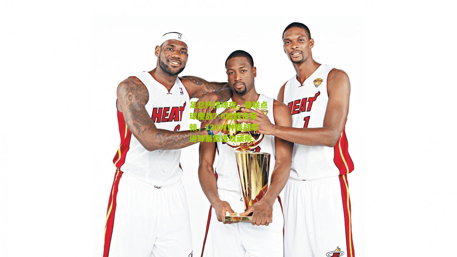 足总杯惊魂夜,曼联点球鏖战7-6险胜布莱顿,120分钟鏖战零进球暴露进攻顽疾