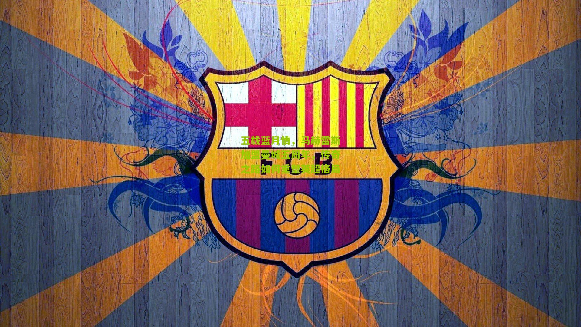 五载蓝月情，马赫雷斯加盟曼城五周年，传奇之路如何重塑英超格局