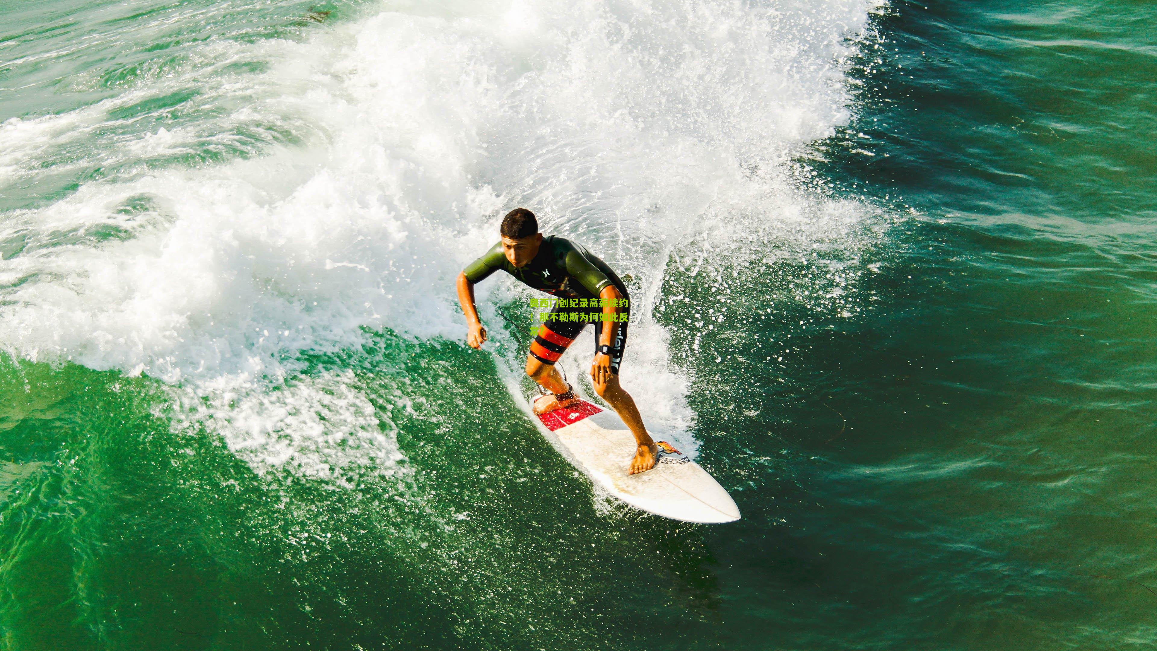 奥西门创纪录高薪续约！那不勒斯为何如此反常？