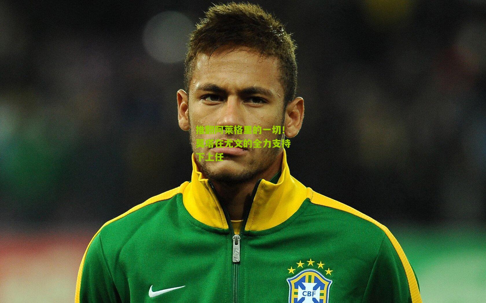 推翻阿莱格里的一切!莫塔在尤文的全力支持下上任