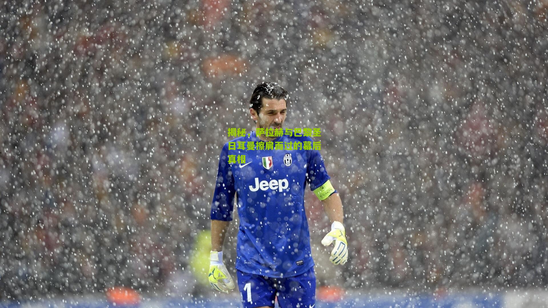 揭秘，萨拉赫与巴黎圣日耳曼擦肩而过的幕后真相